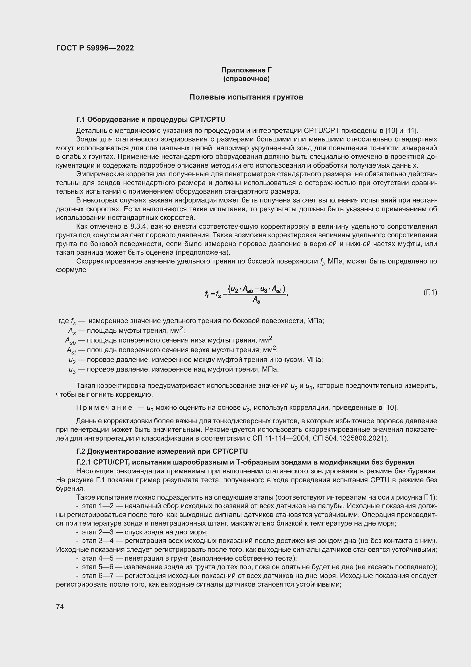 Страница 79 ГОСТ Р 59996-2022