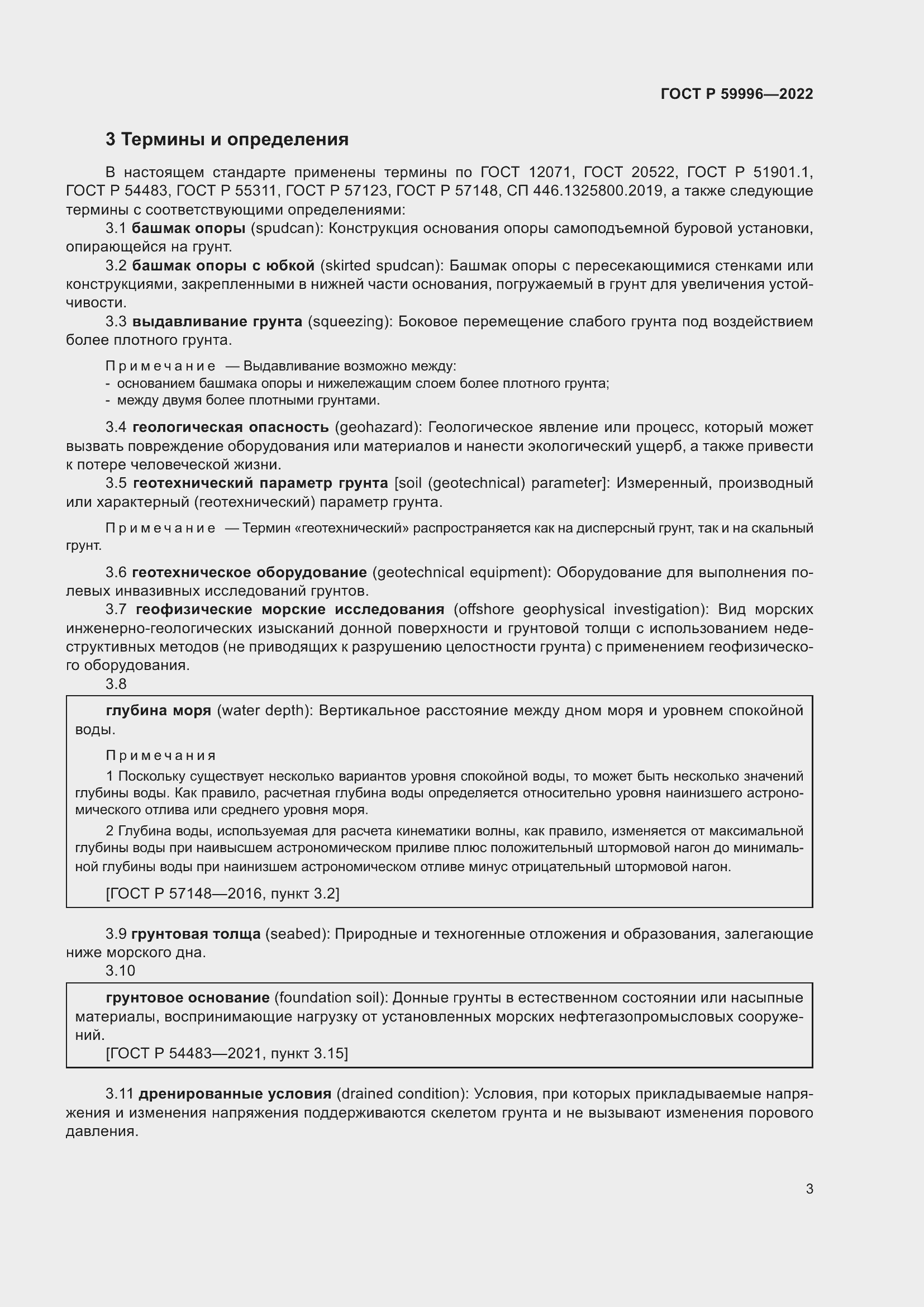 Страница 8 ГОСТ Р 59996-2022