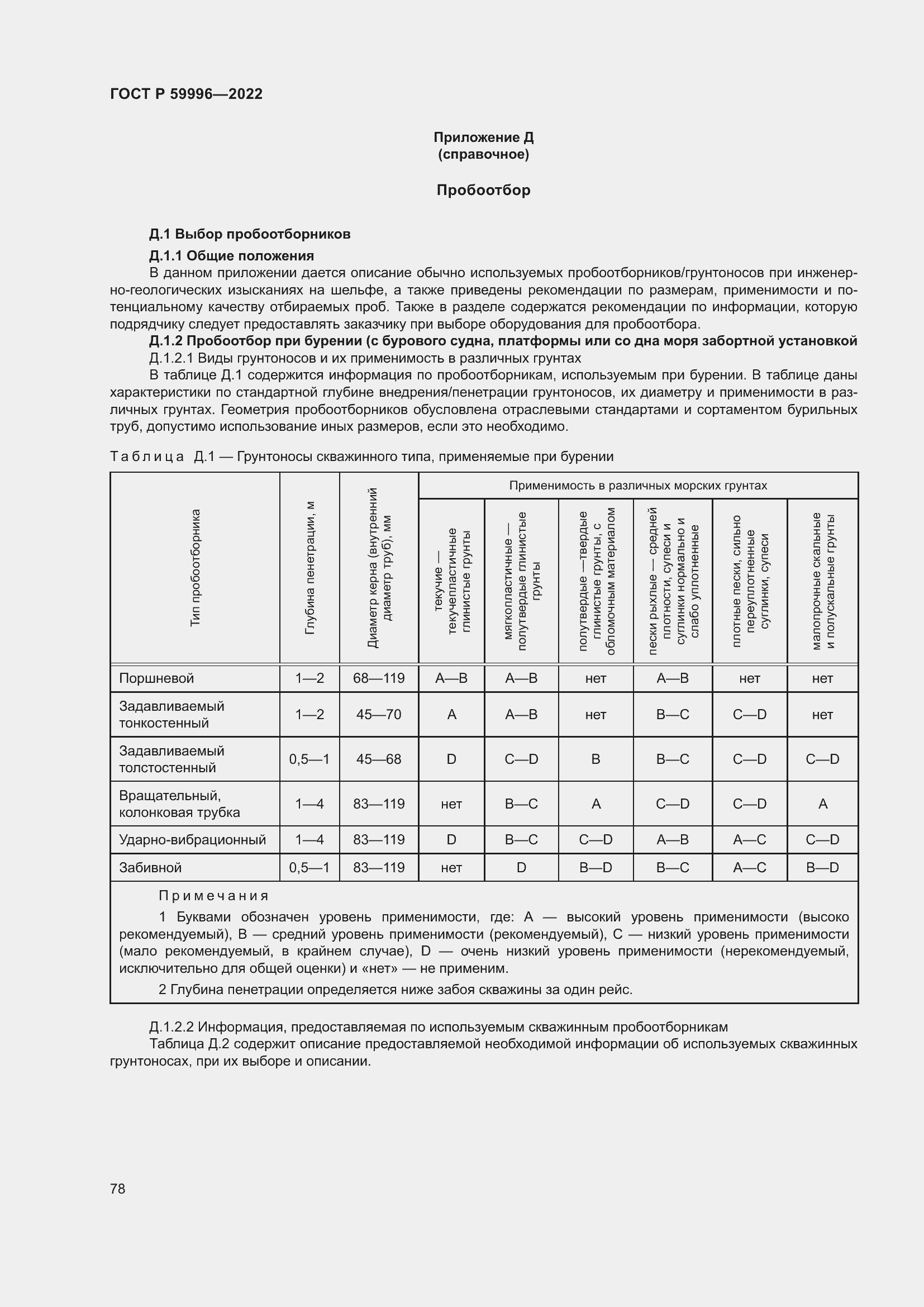 Страница 83 ГОСТ Р 59996-2022