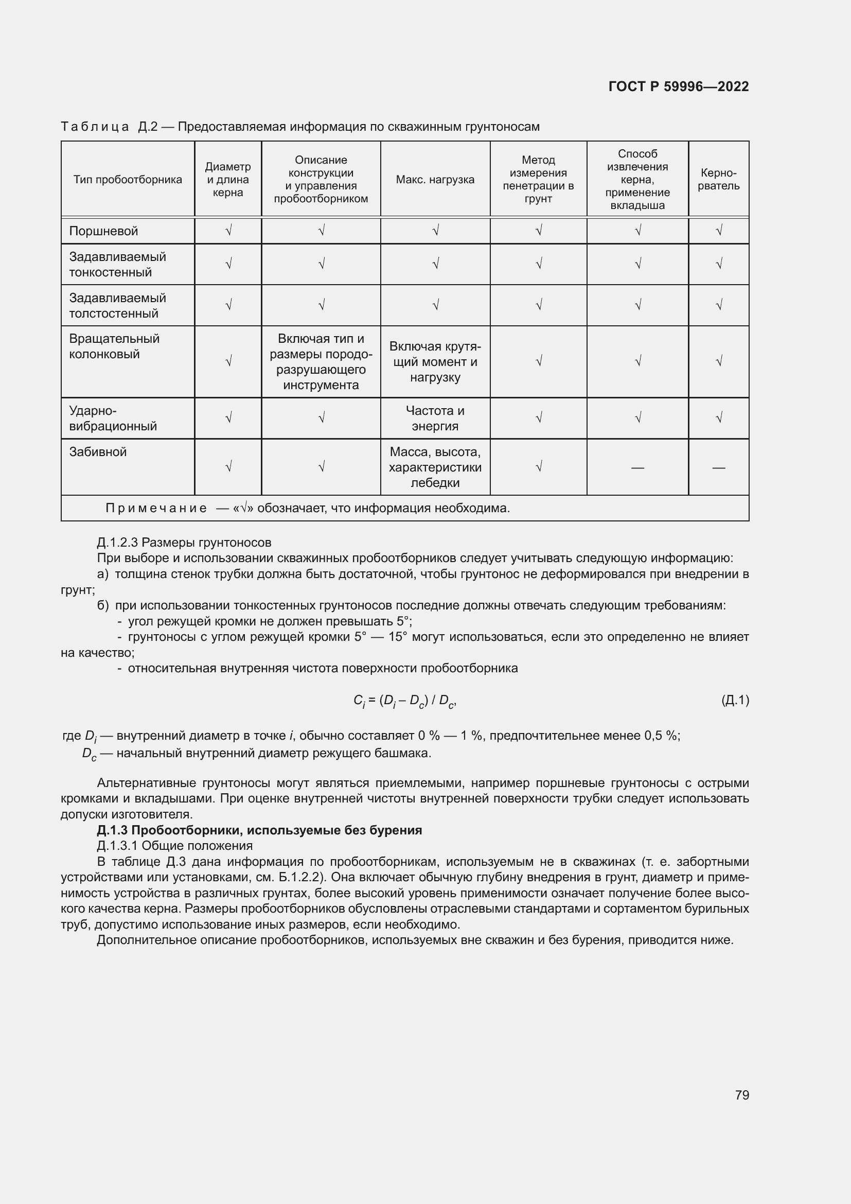 Страница 84 ГОСТ Р 59996-2022