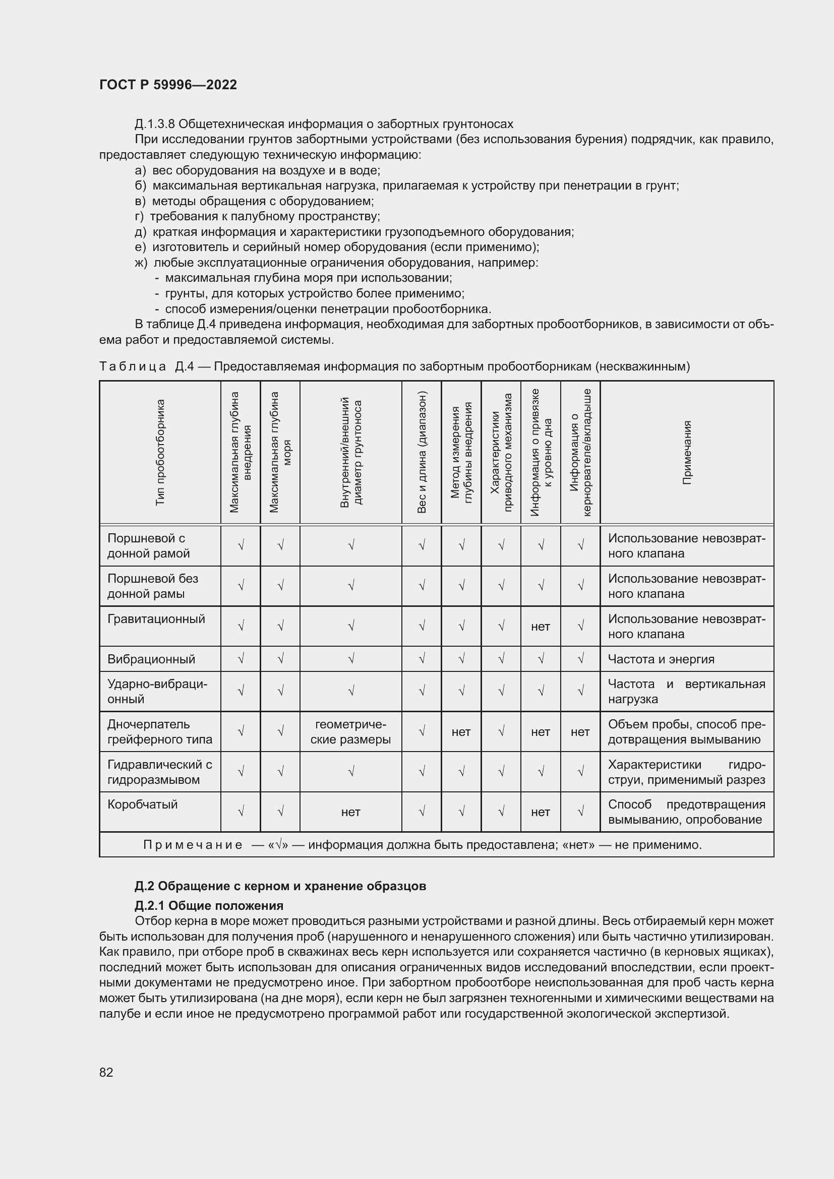 Страница 87 ГОСТ Р 59996-2022