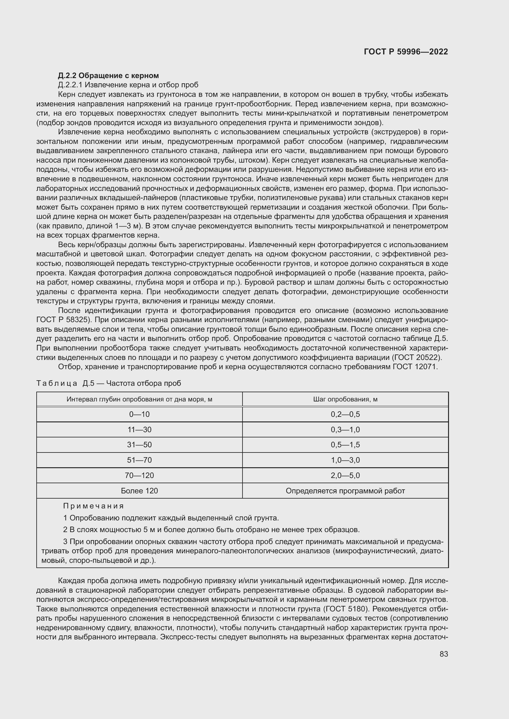 Страница 88 ГОСТ Р 59996-2022