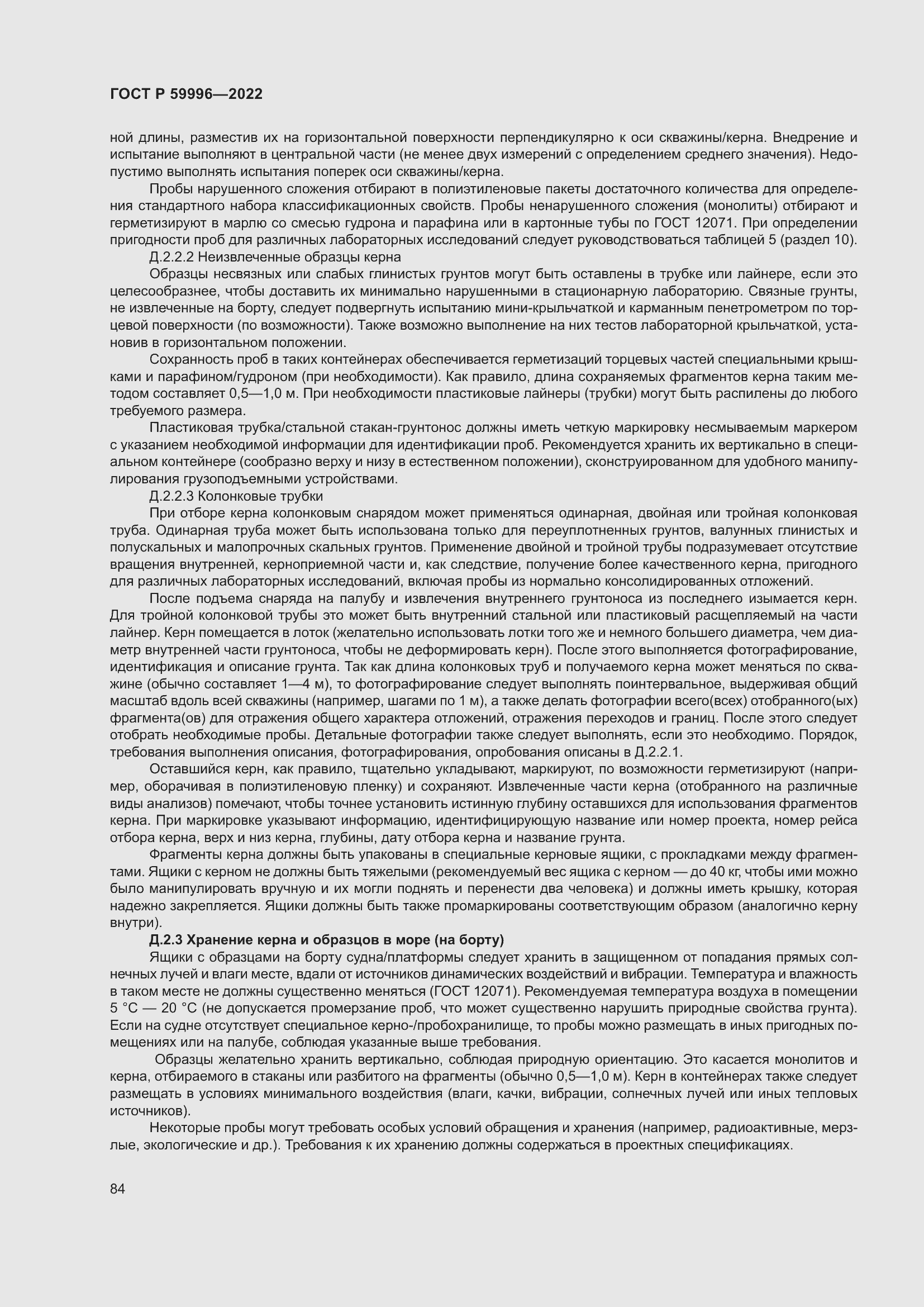 Страница 89 ГОСТ Р 59996-2022