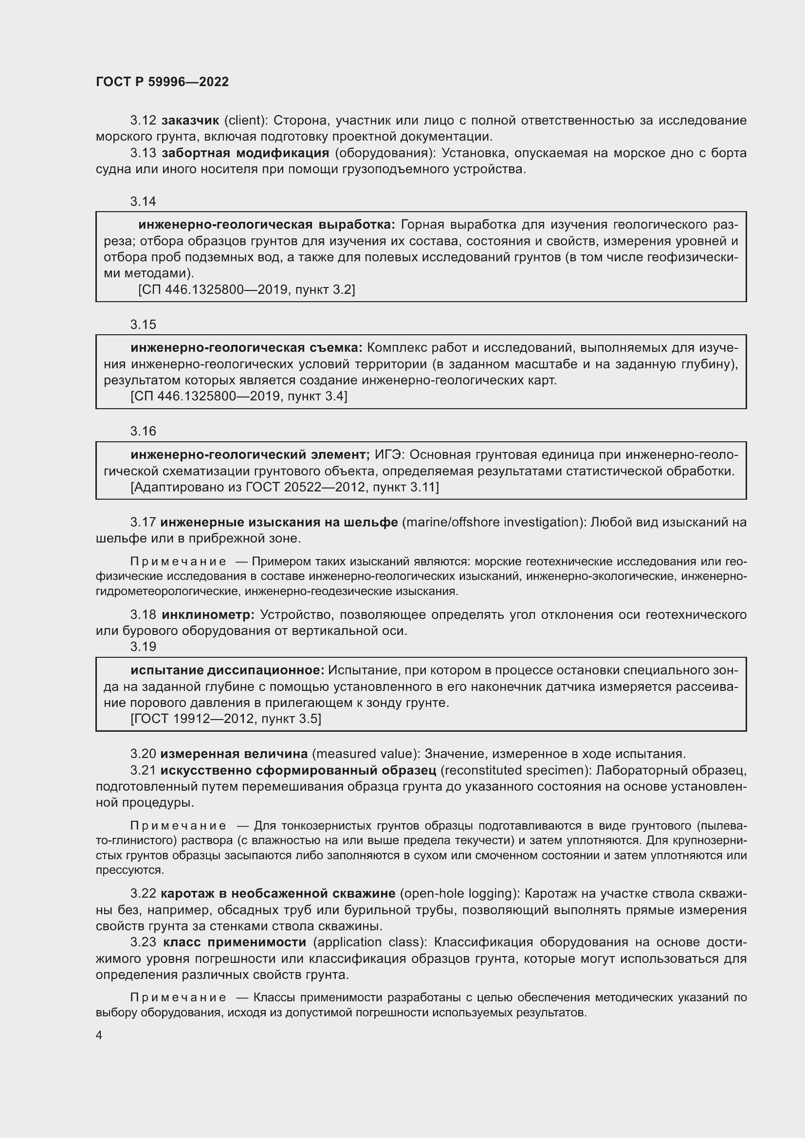 Страница 9 ГОСТ Р 59996-2022