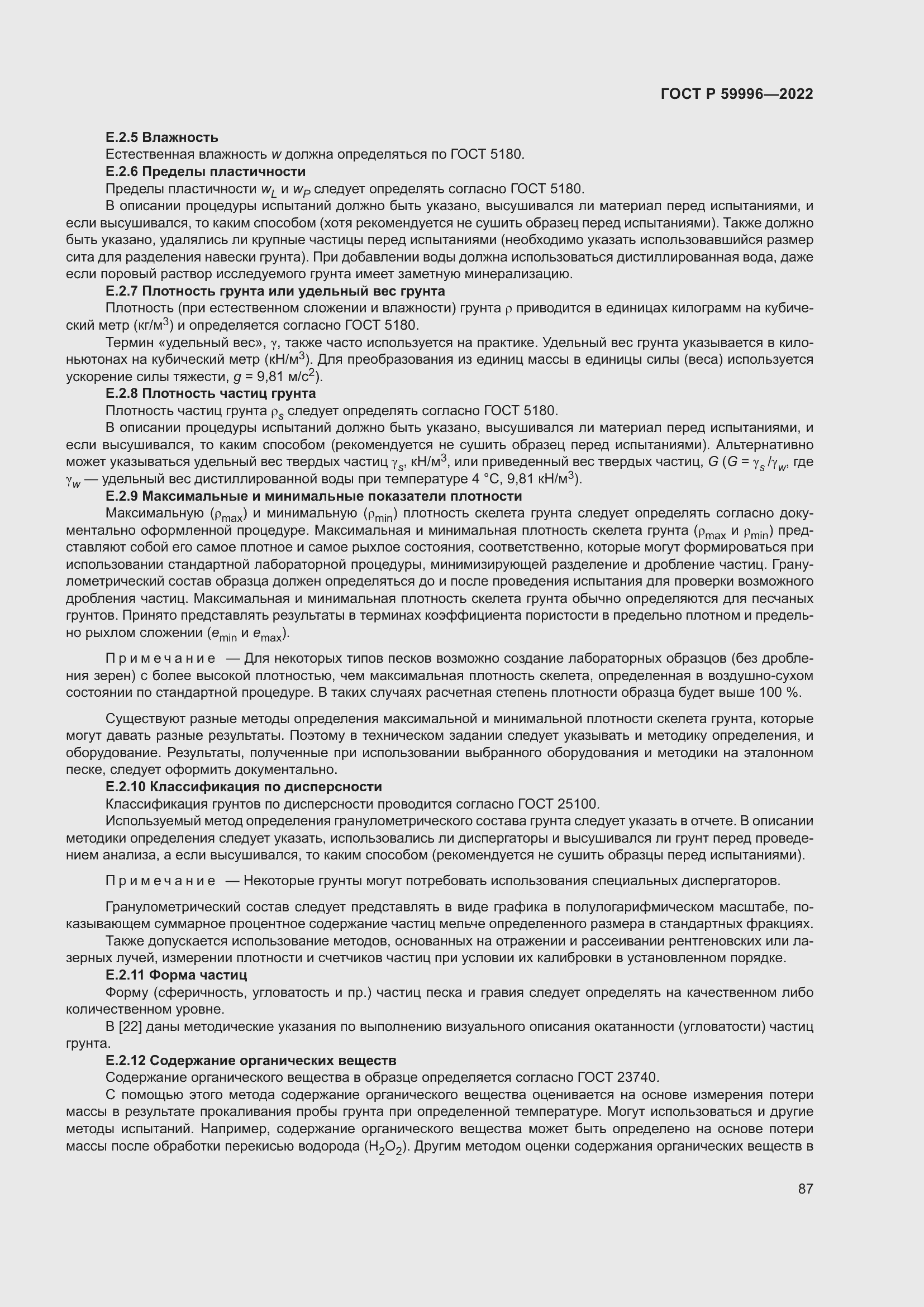 Страница 92 ГОСТ Р 59996-2022