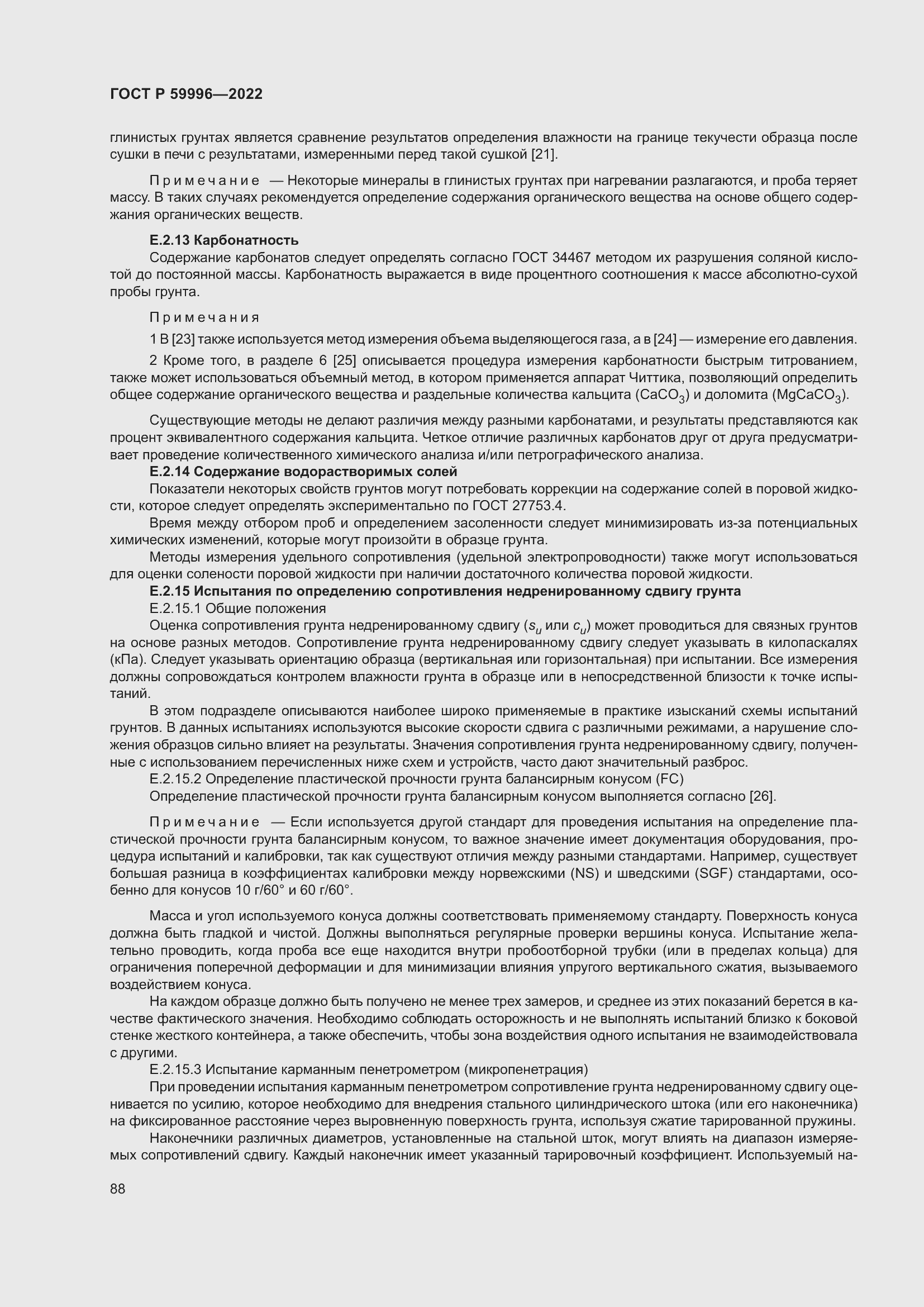 Страница 93 ГОСТ Р 59996-2022