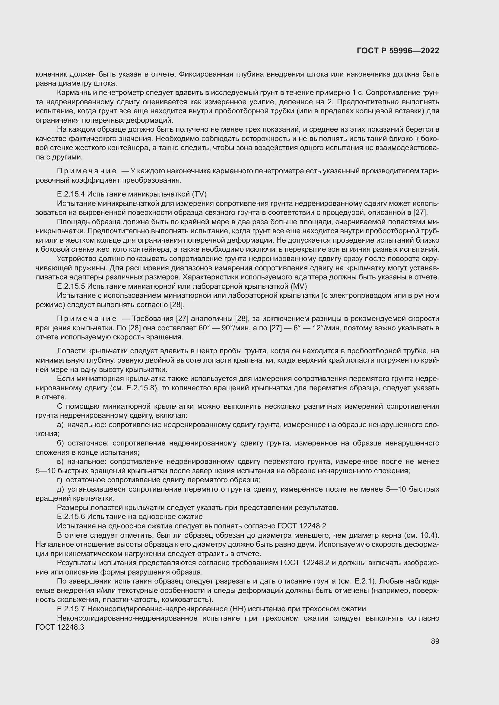 Страница 94 ГОСТ Р 59996-2022