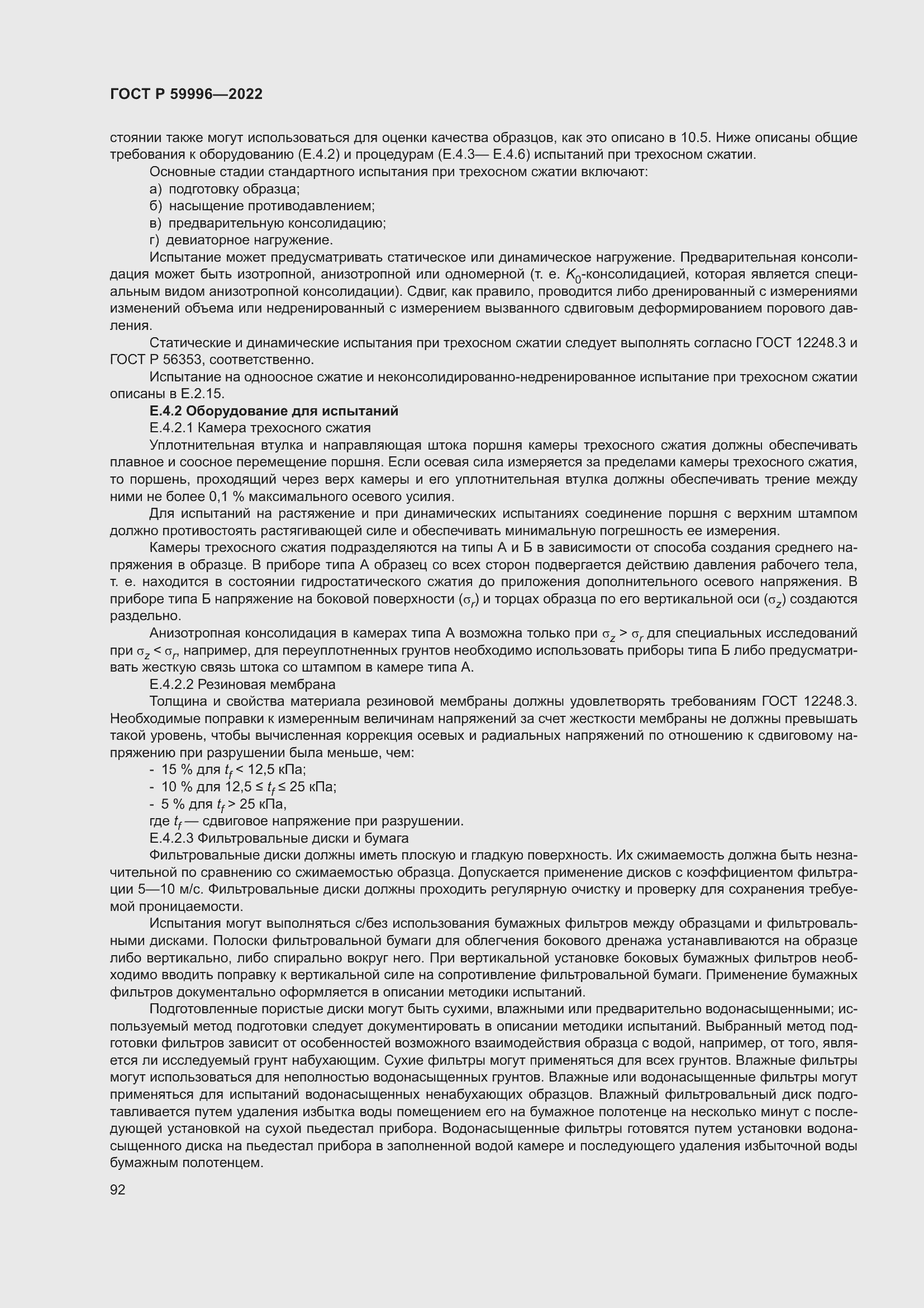 Страница 97 ГОСТ Р 59996-2022