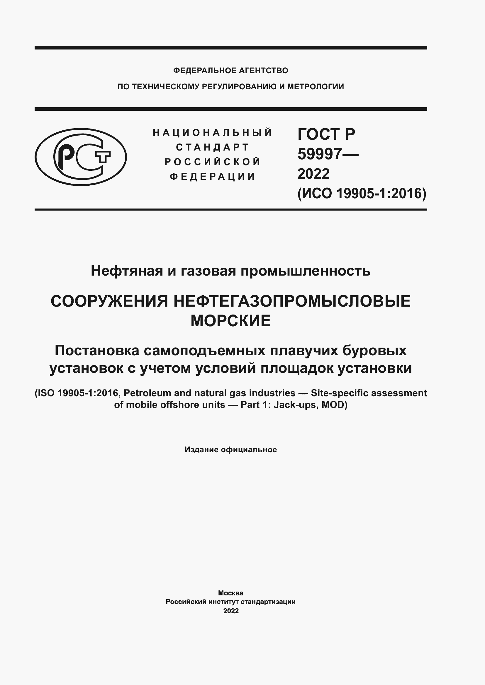 Страница 1 ГОСТ Р 59997-2022