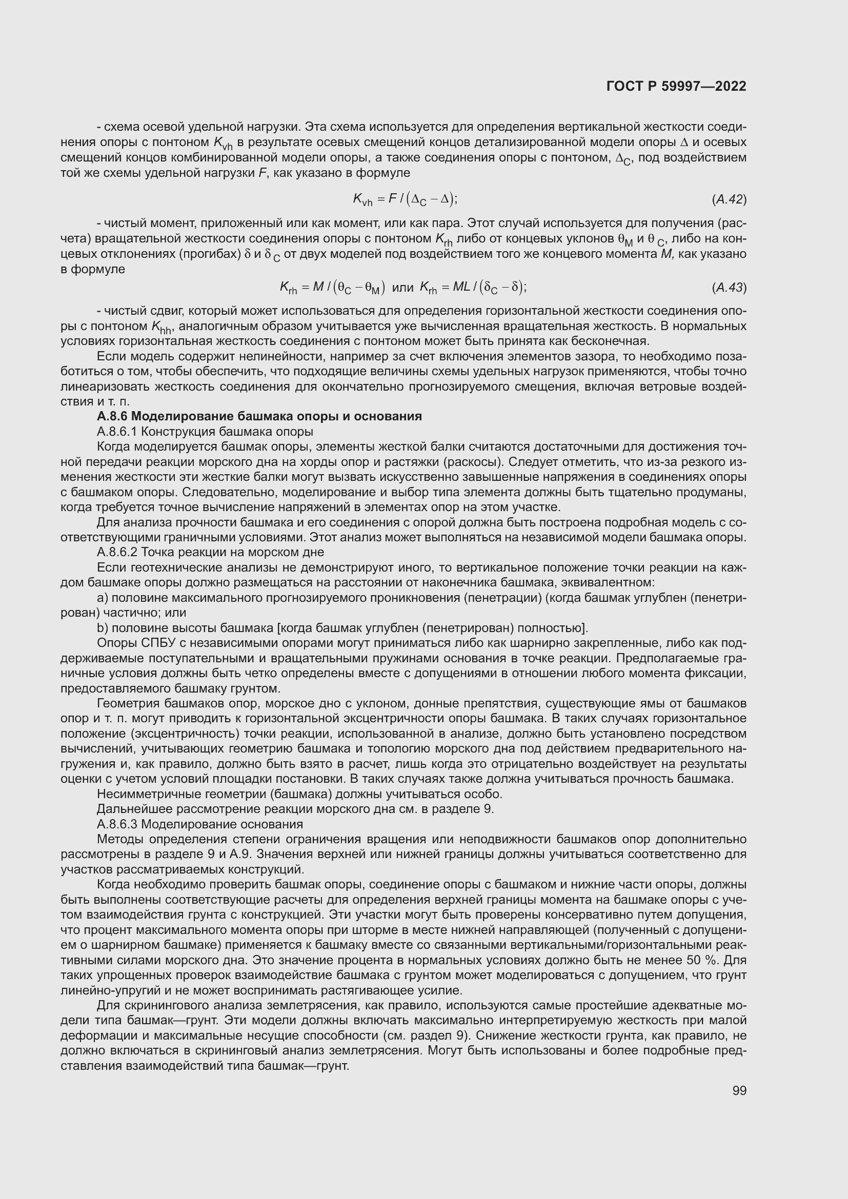 Страница 105 ГОСТ Р 59997-2022