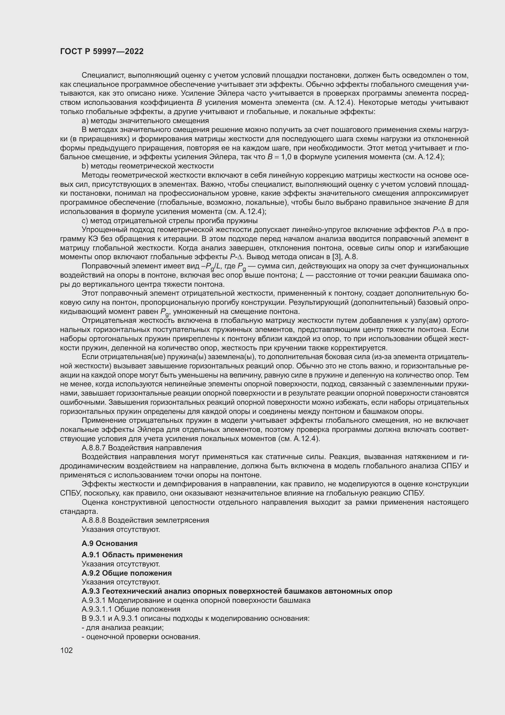 Страница 108 ГОСТ Р 59997-2022