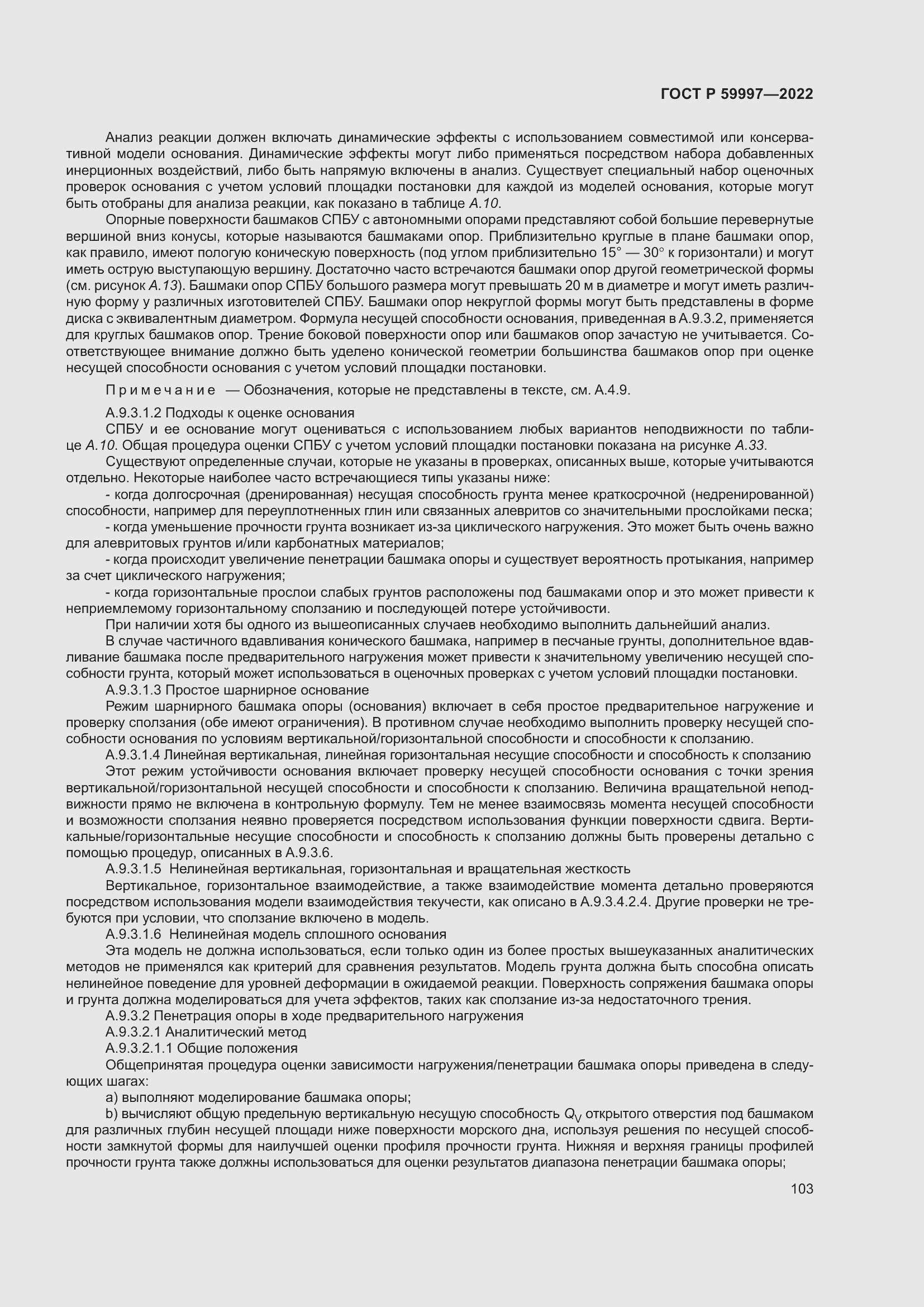 Страница 109 ГОСТ Р 59997-2022