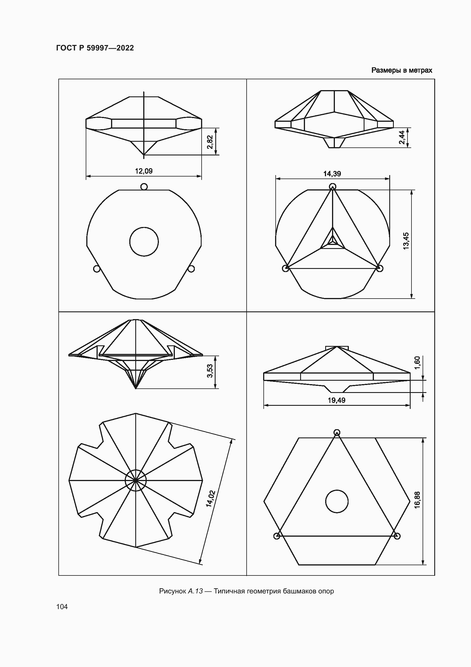 Страница 110 ГОСТ Р 59997-2022