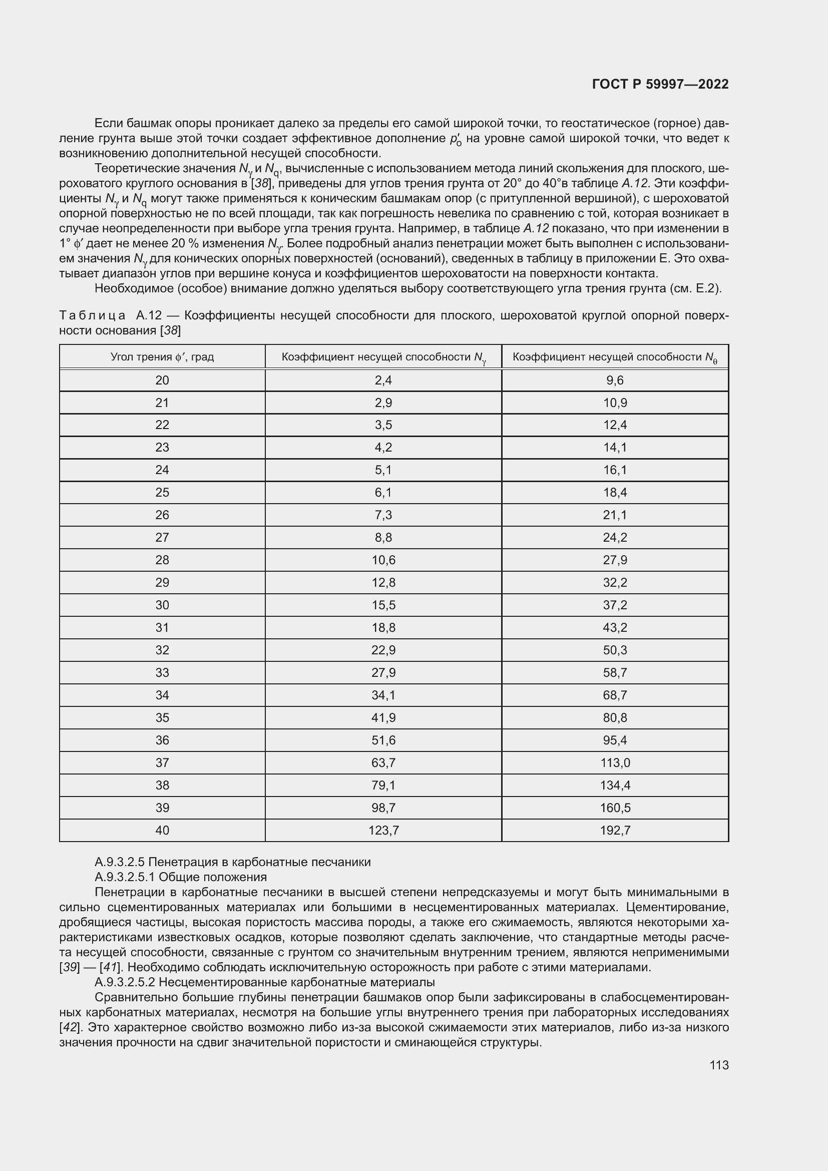 Страница 119 ГОСТ Р 59997-2022