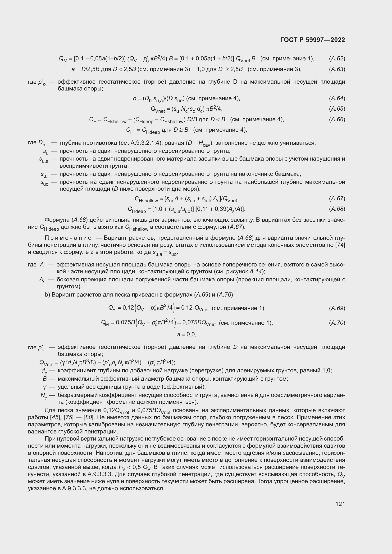 Страница 127 ГОСТ Р 59997-2022