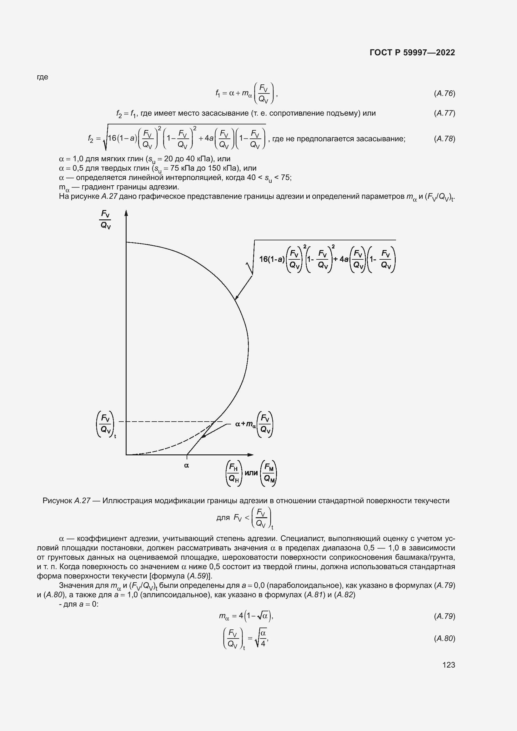 Страница 129 ГОСТ Р 59997-2022