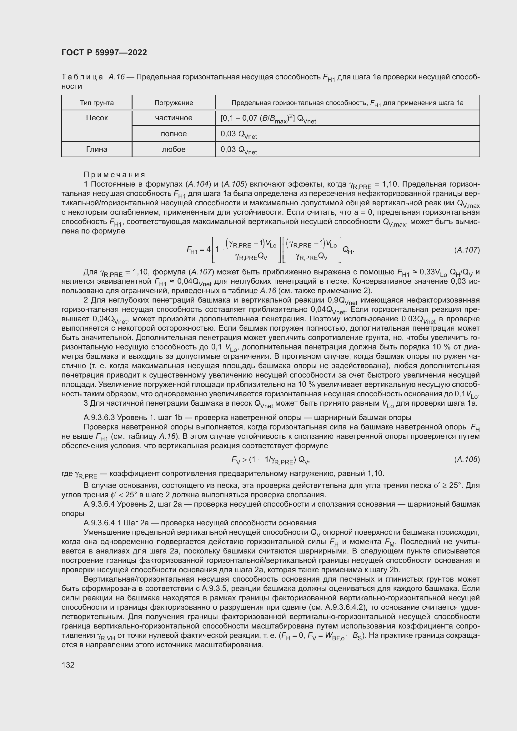 Страница 138 ГОСТ Р 59997-2022