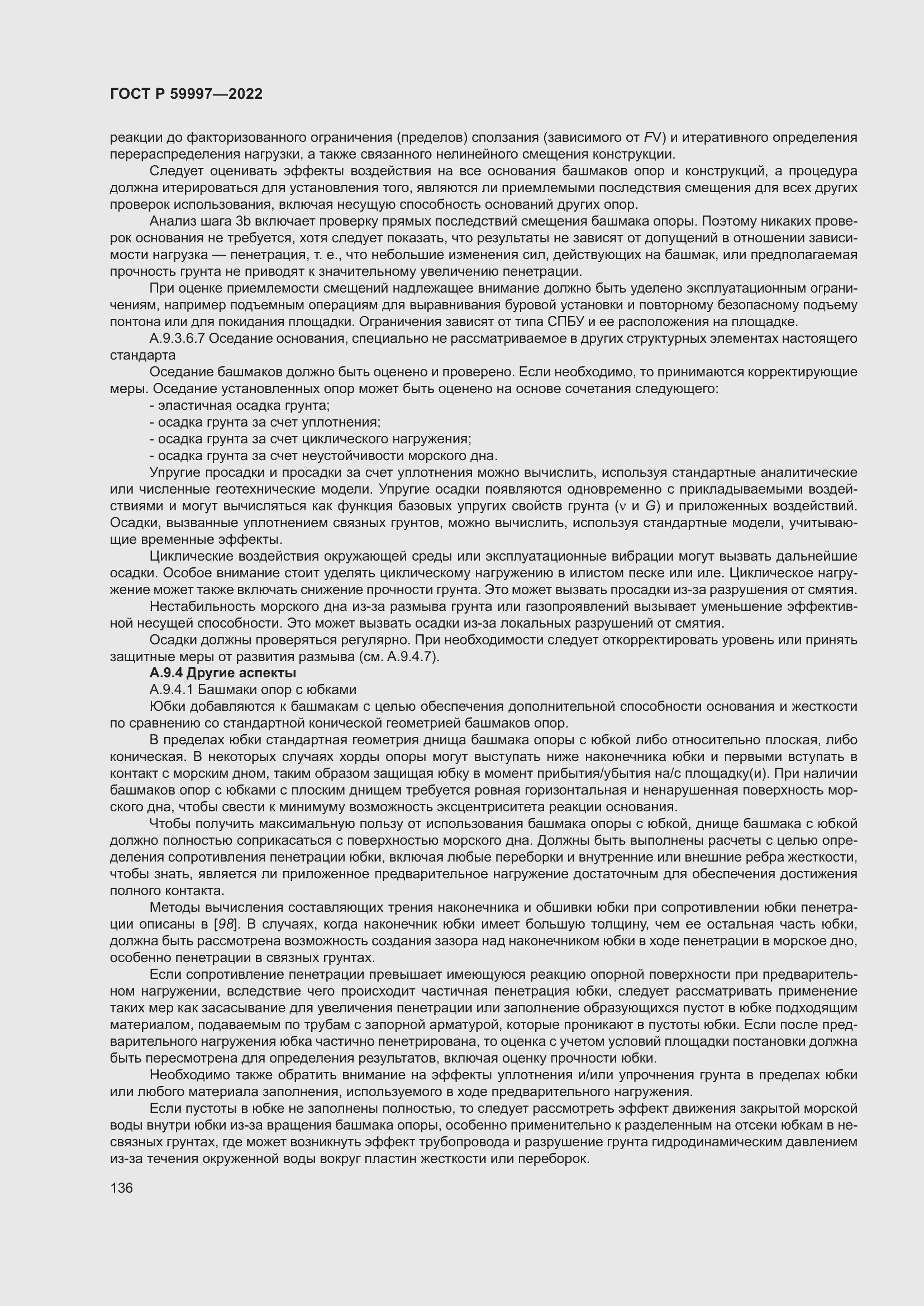 Страница 142 ГОСТ Р 59997-2022