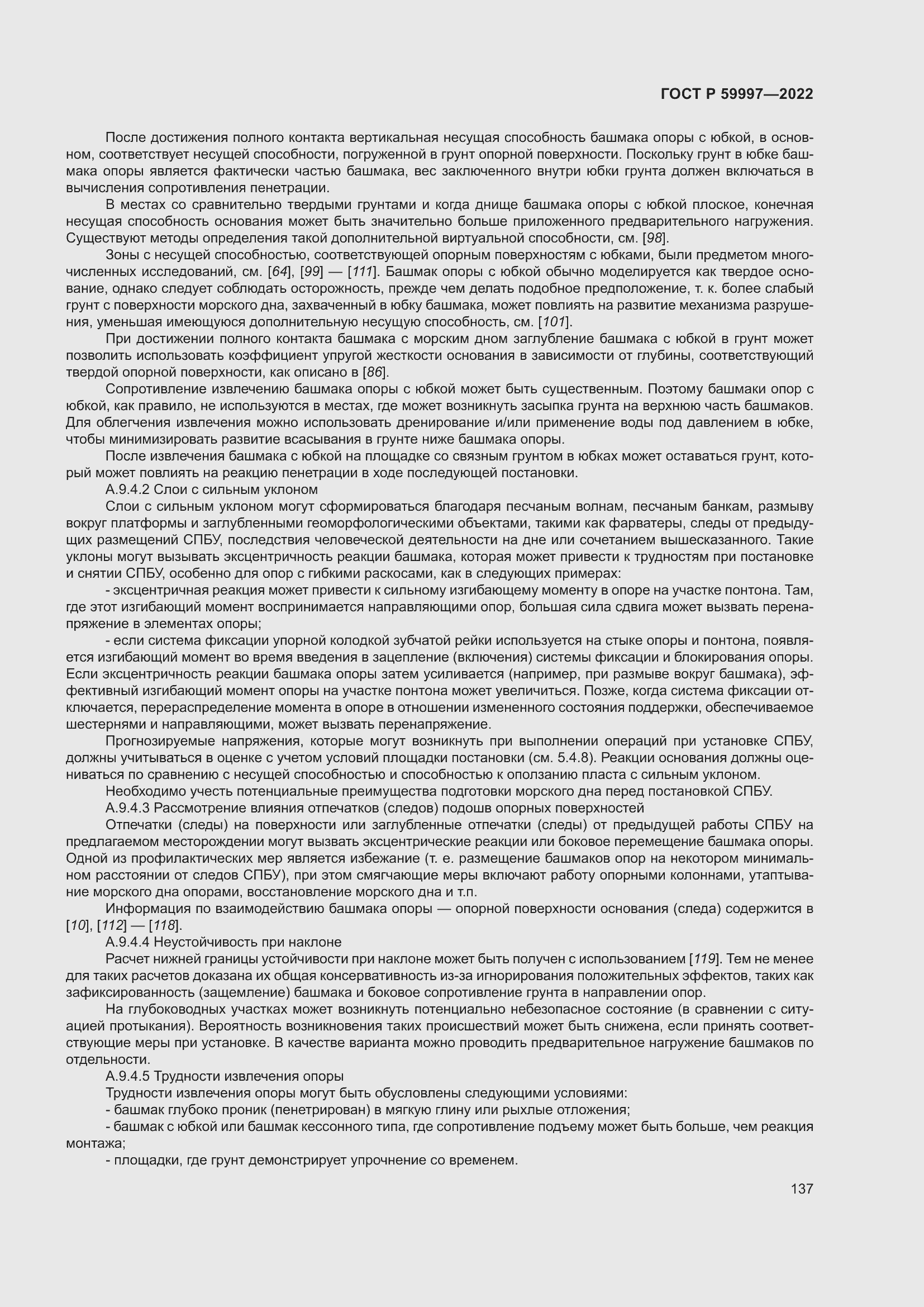 Страница 143 ГОСТ Р 59997-2022