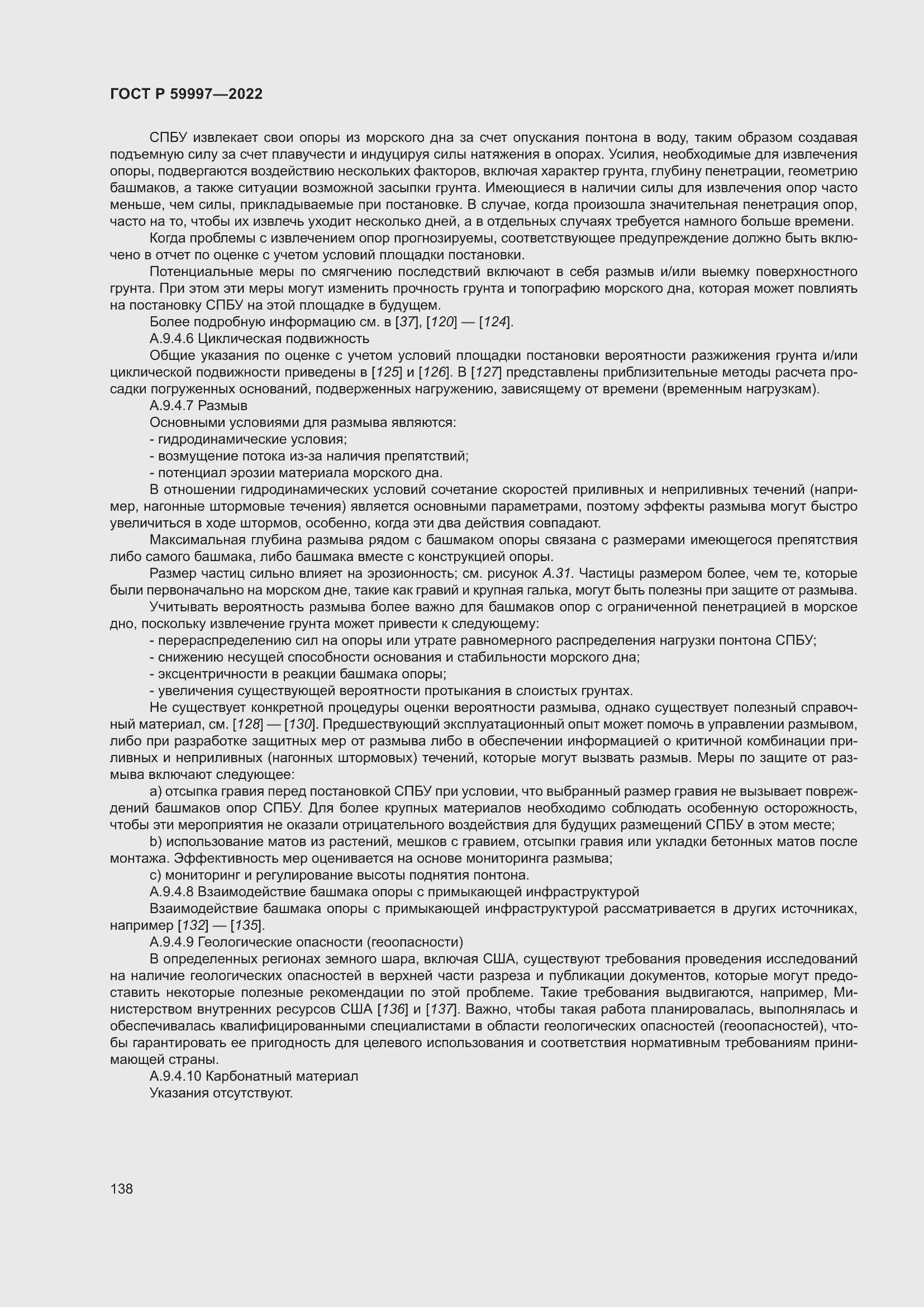 Страница 144 ГОСТ Р 59997-2022