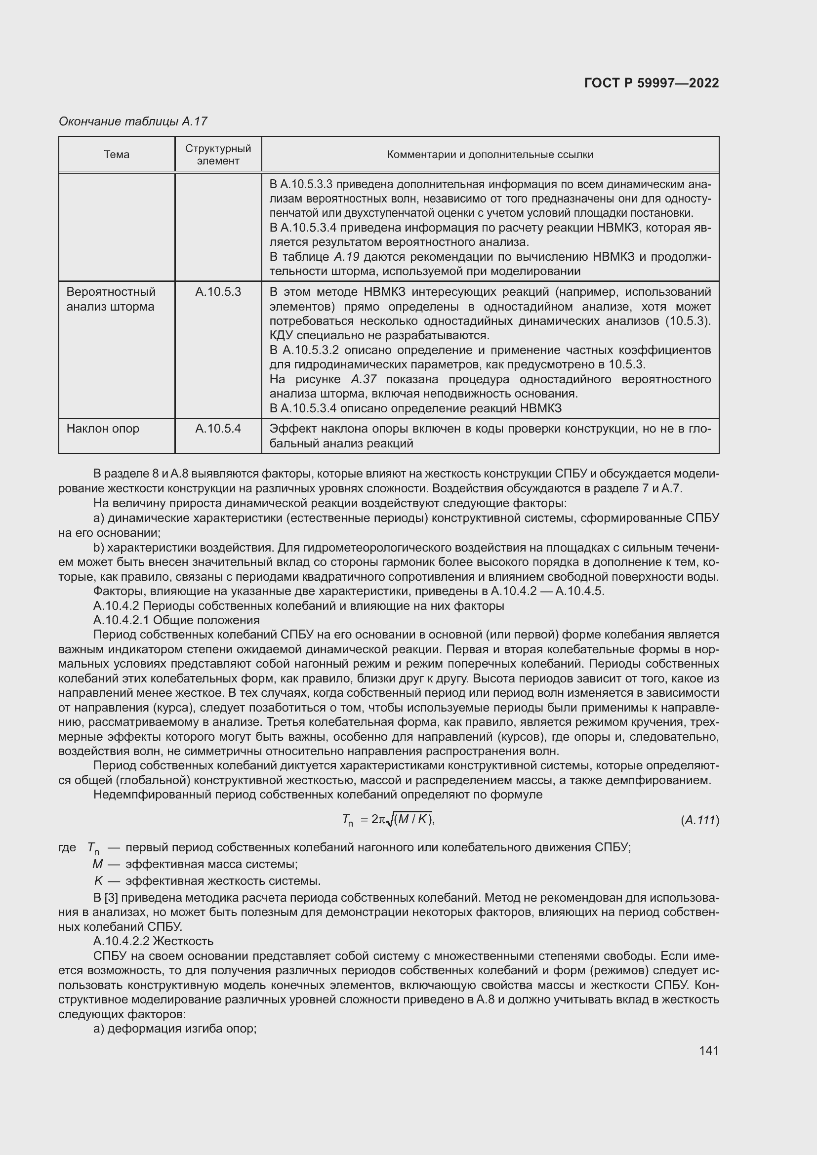 Страница 147 ГОСТ Р 59997-2022