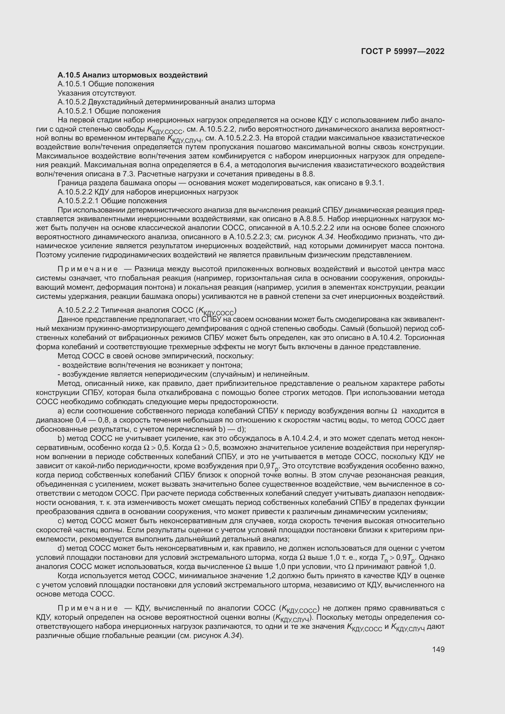 Страница 155 ГОСТ Р 59997-2022