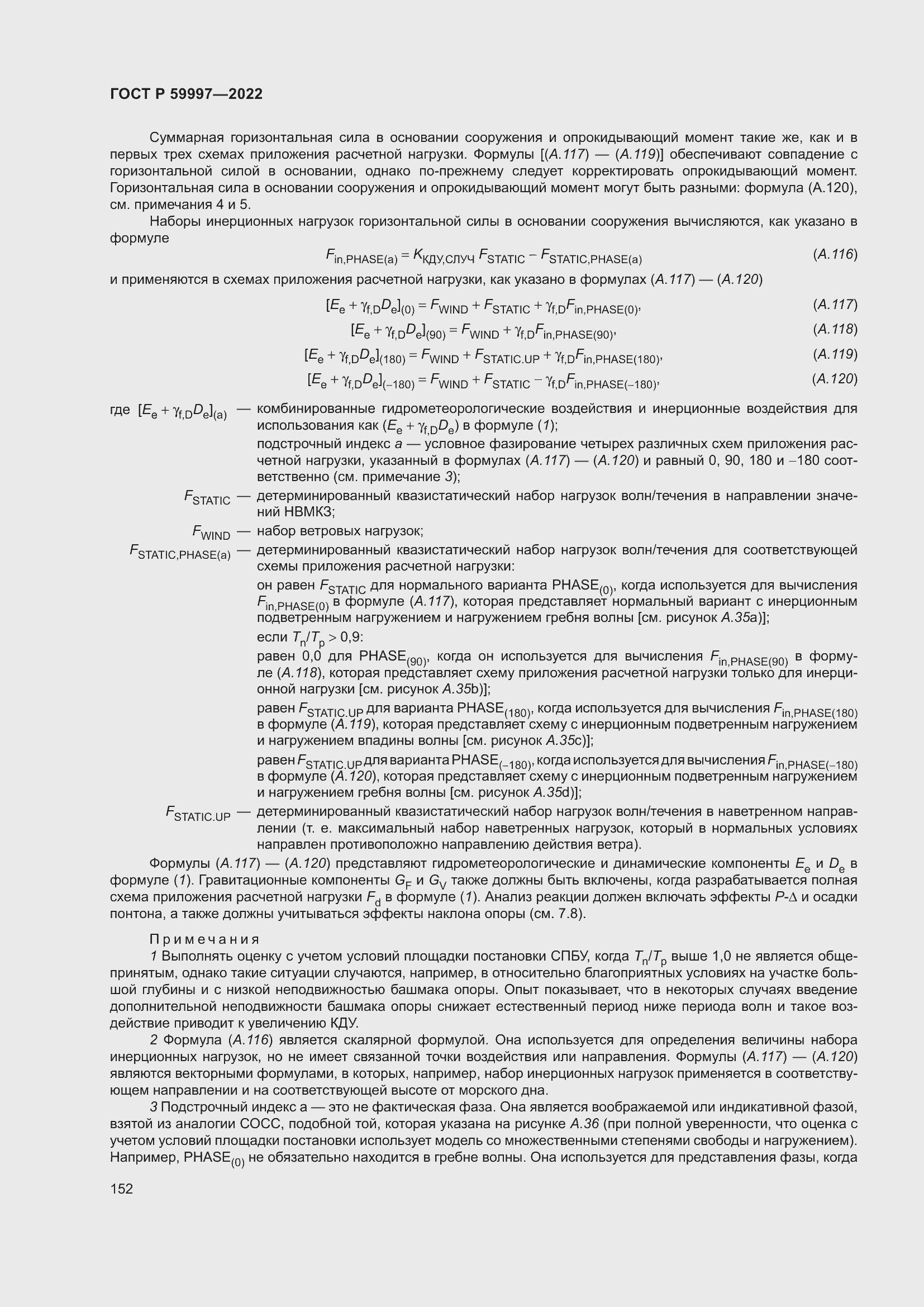 Страница 158 ГОСТ Р 59997-2022