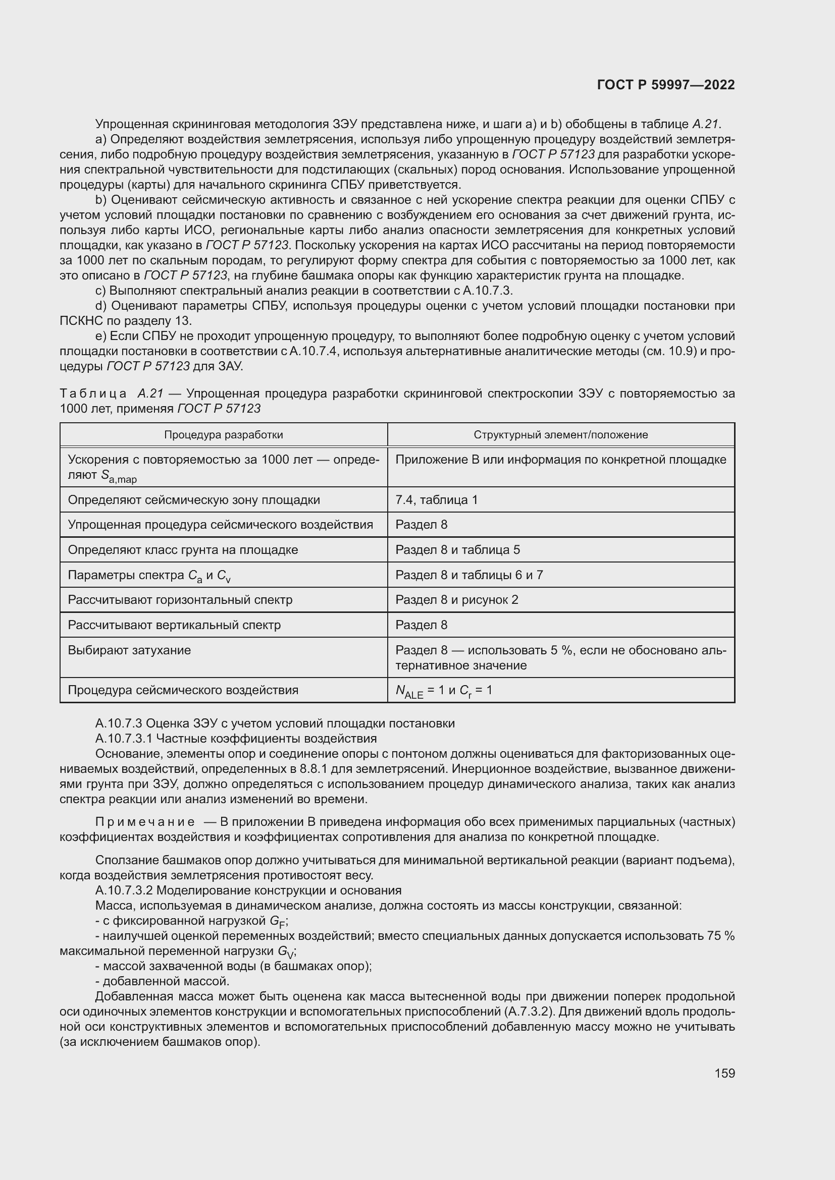 Страница 165 ГОСТ Р 59997-2022