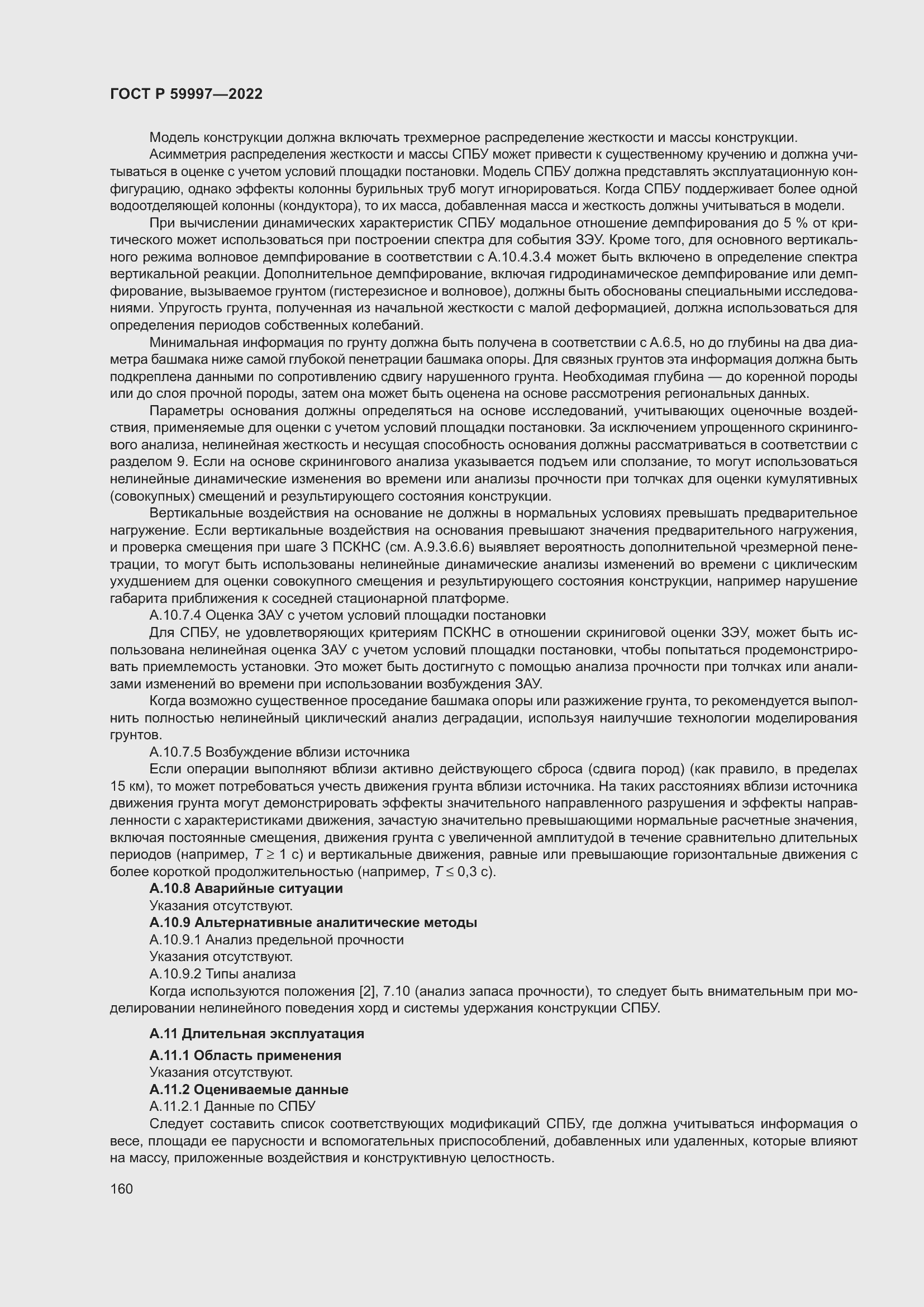 Страница 166 ГОСТ Р 59997-2022