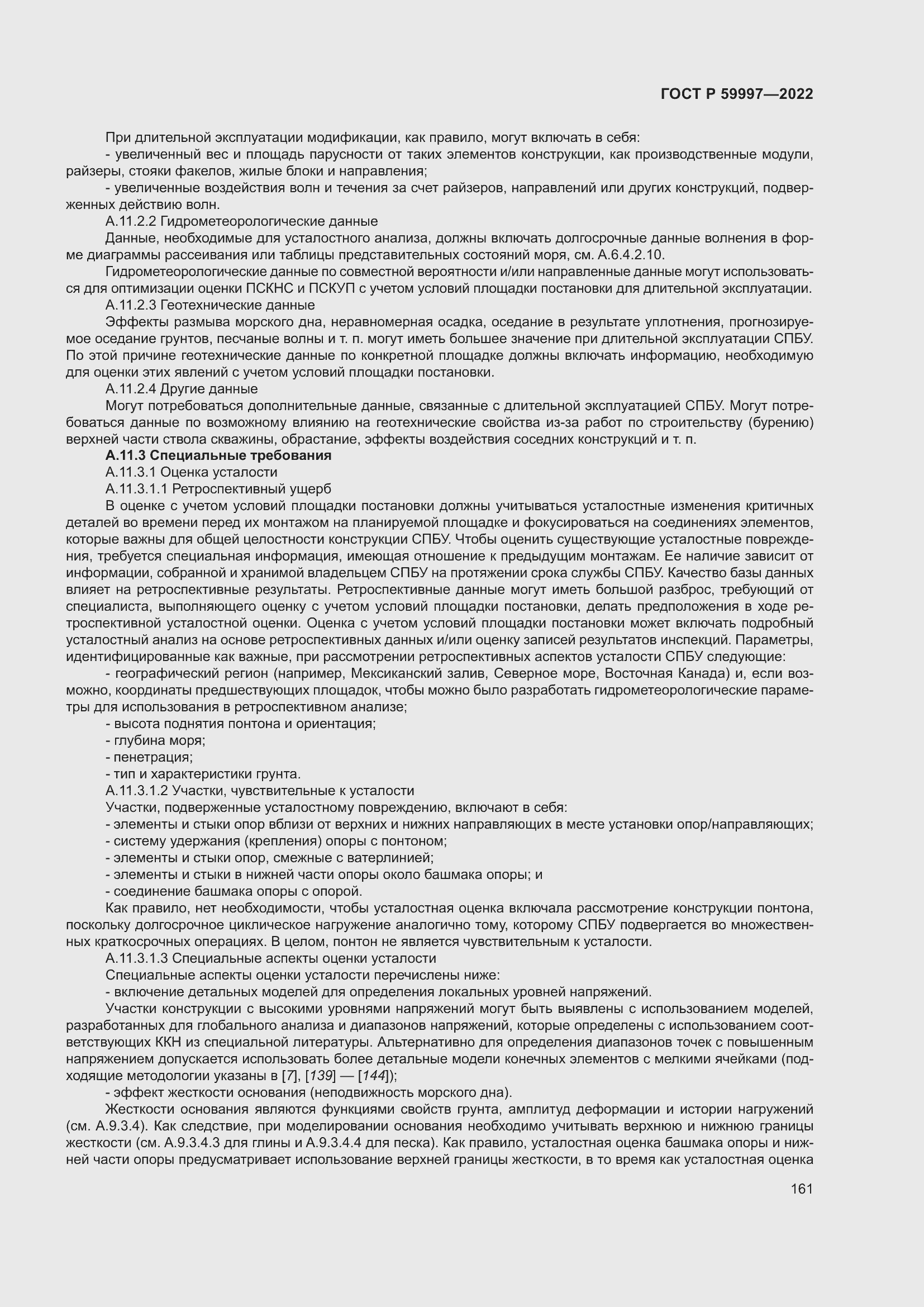 Страница 167 ГОСТ Р 59997-2022