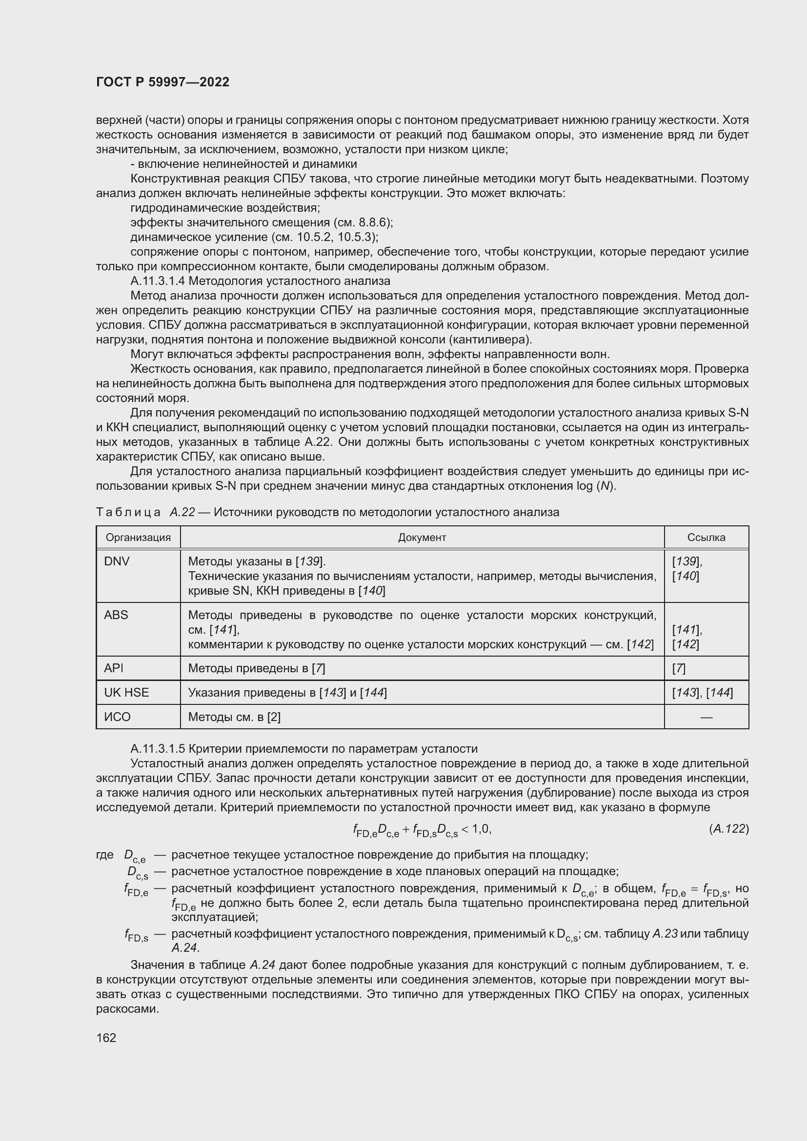 Страница 168 ГОСТ Р 59997-2022