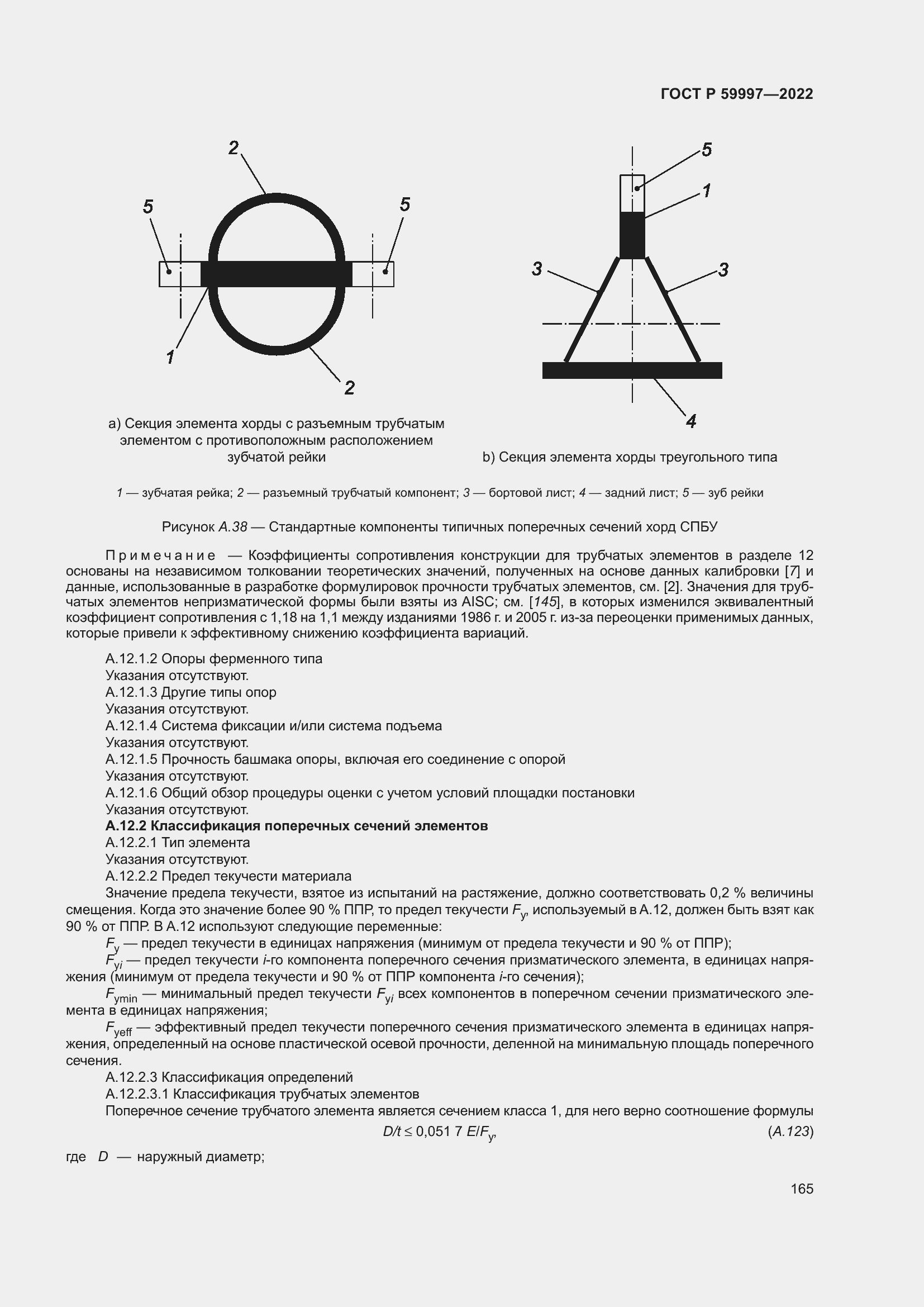 Страница 171 ГОСТ Р 59997-2022