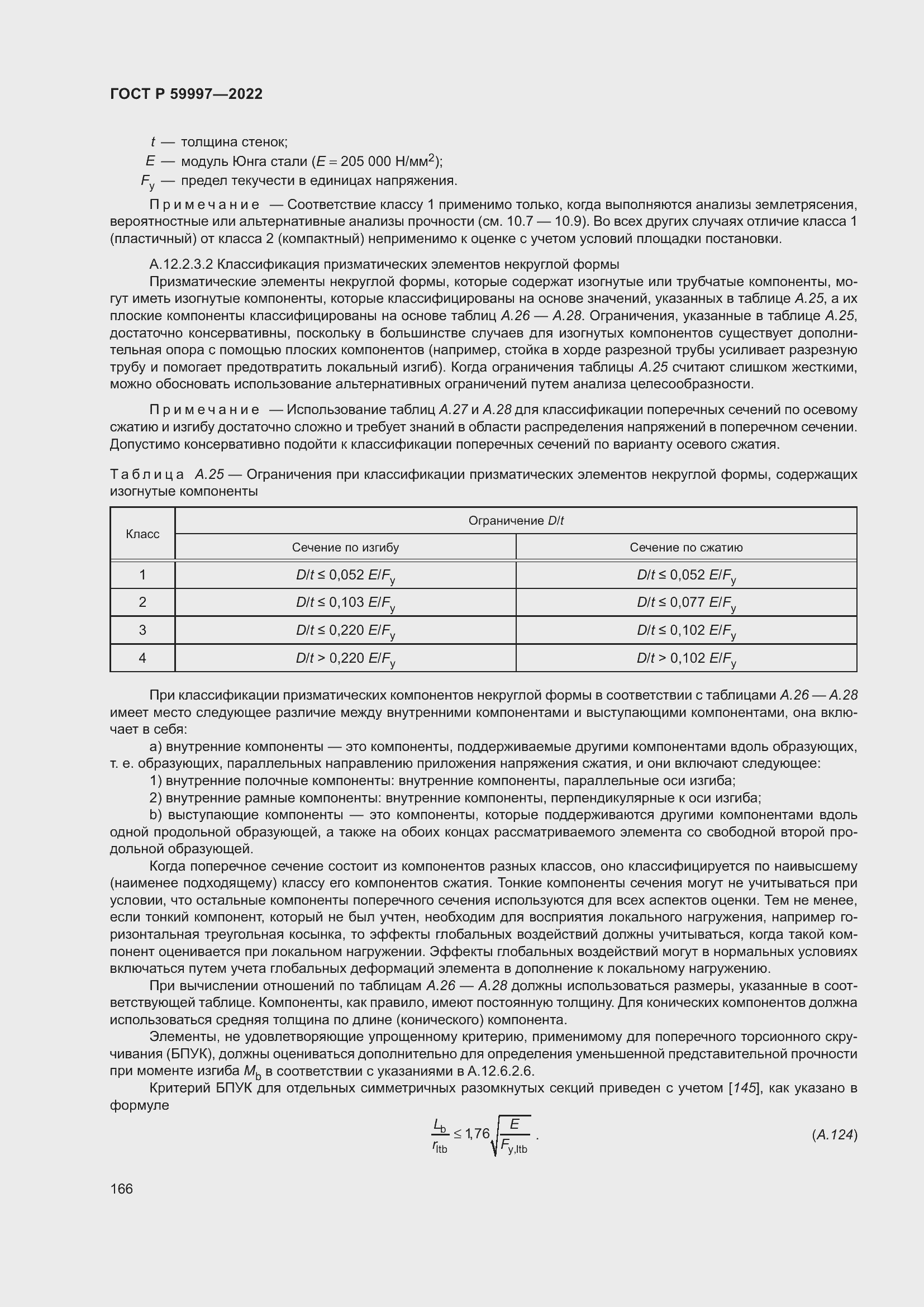 Страница 172 ГОСТ Р 59997-2022