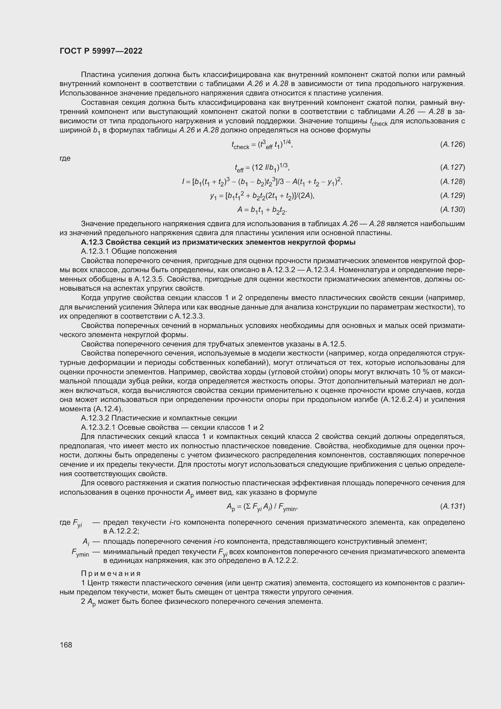 Страница 174 ГОСТ Р 59997-2022