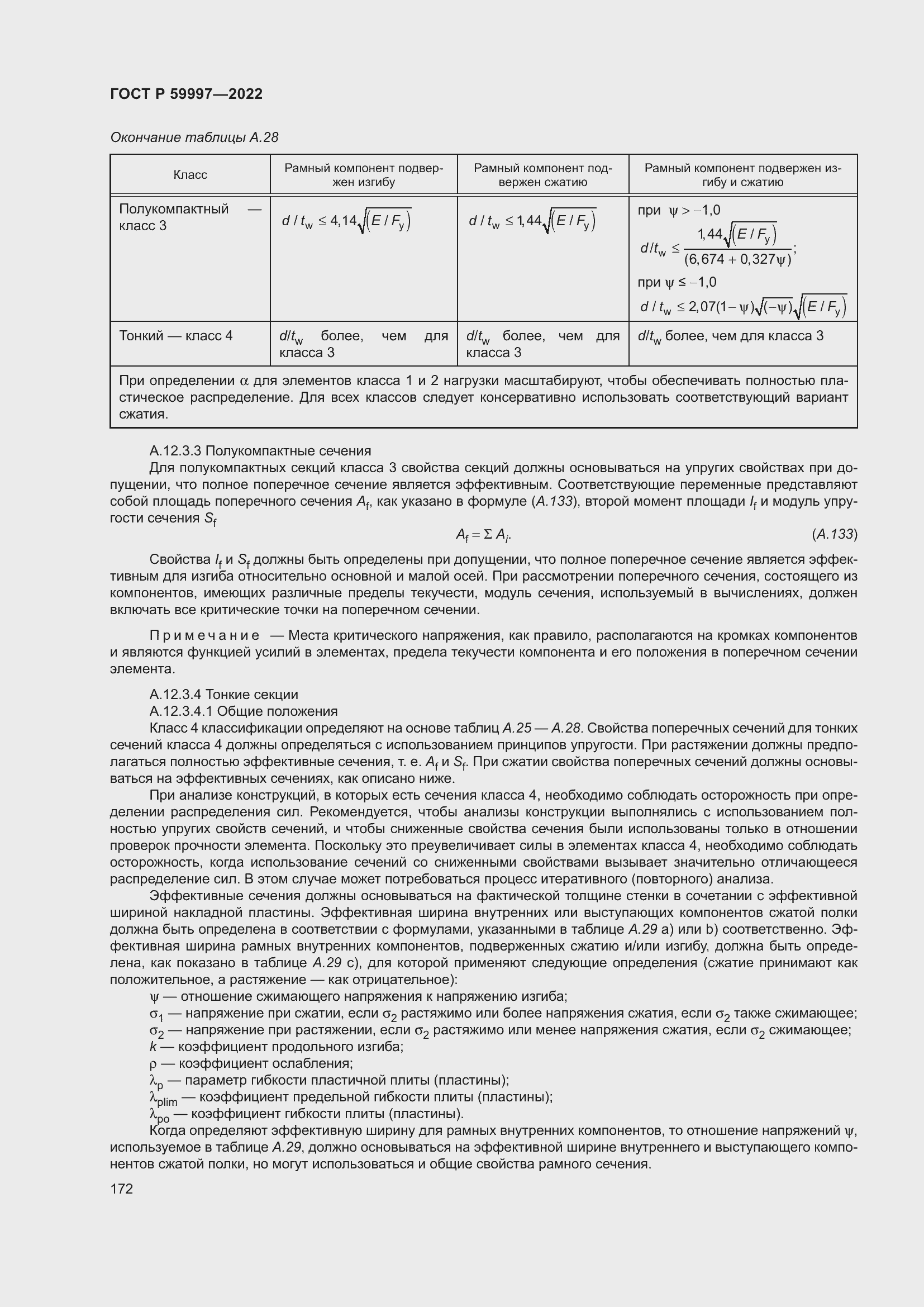 Страница 178 ГОСТ Р 59997-2022