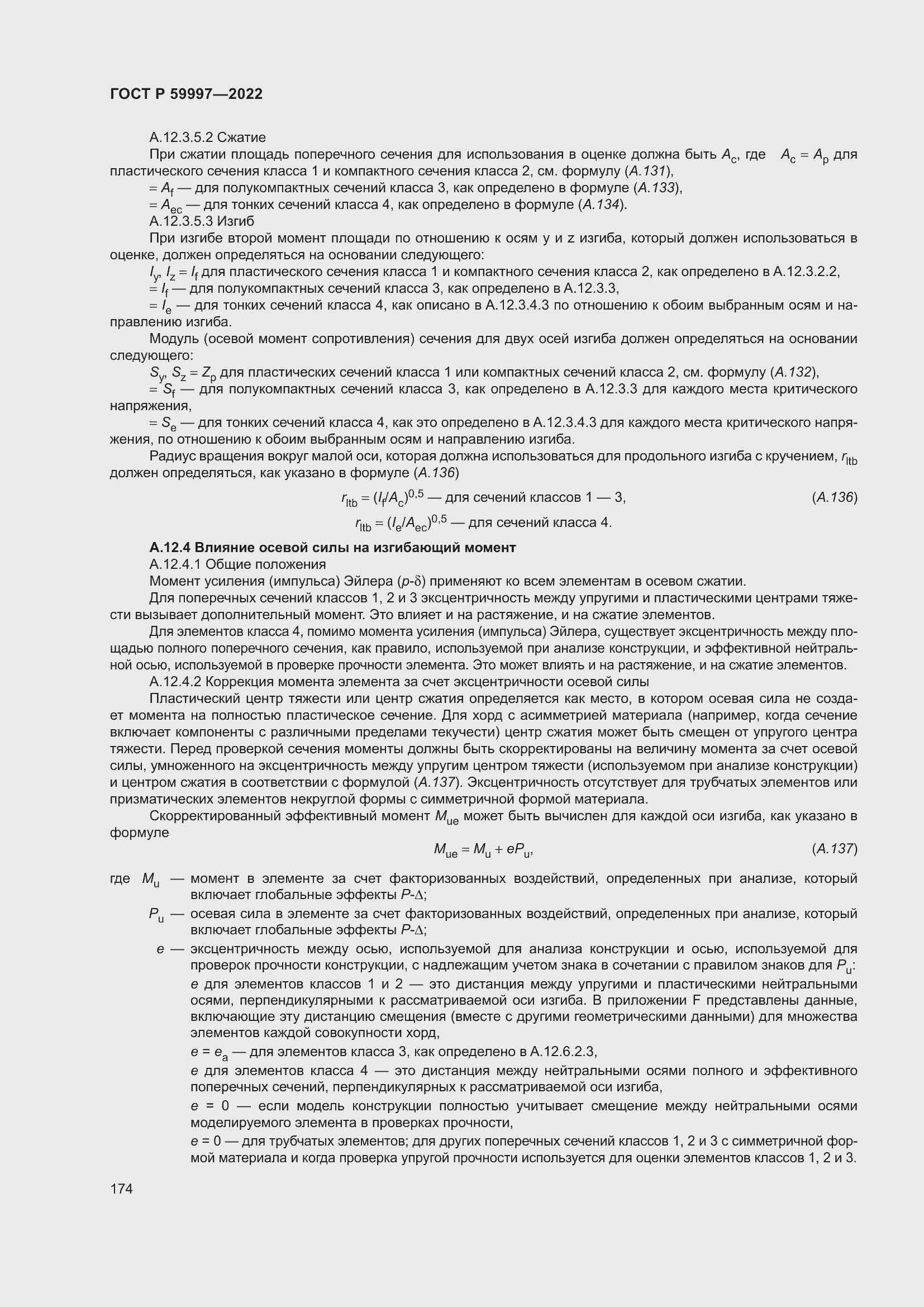 Страница 180 ГОСТ Р 59997-2022