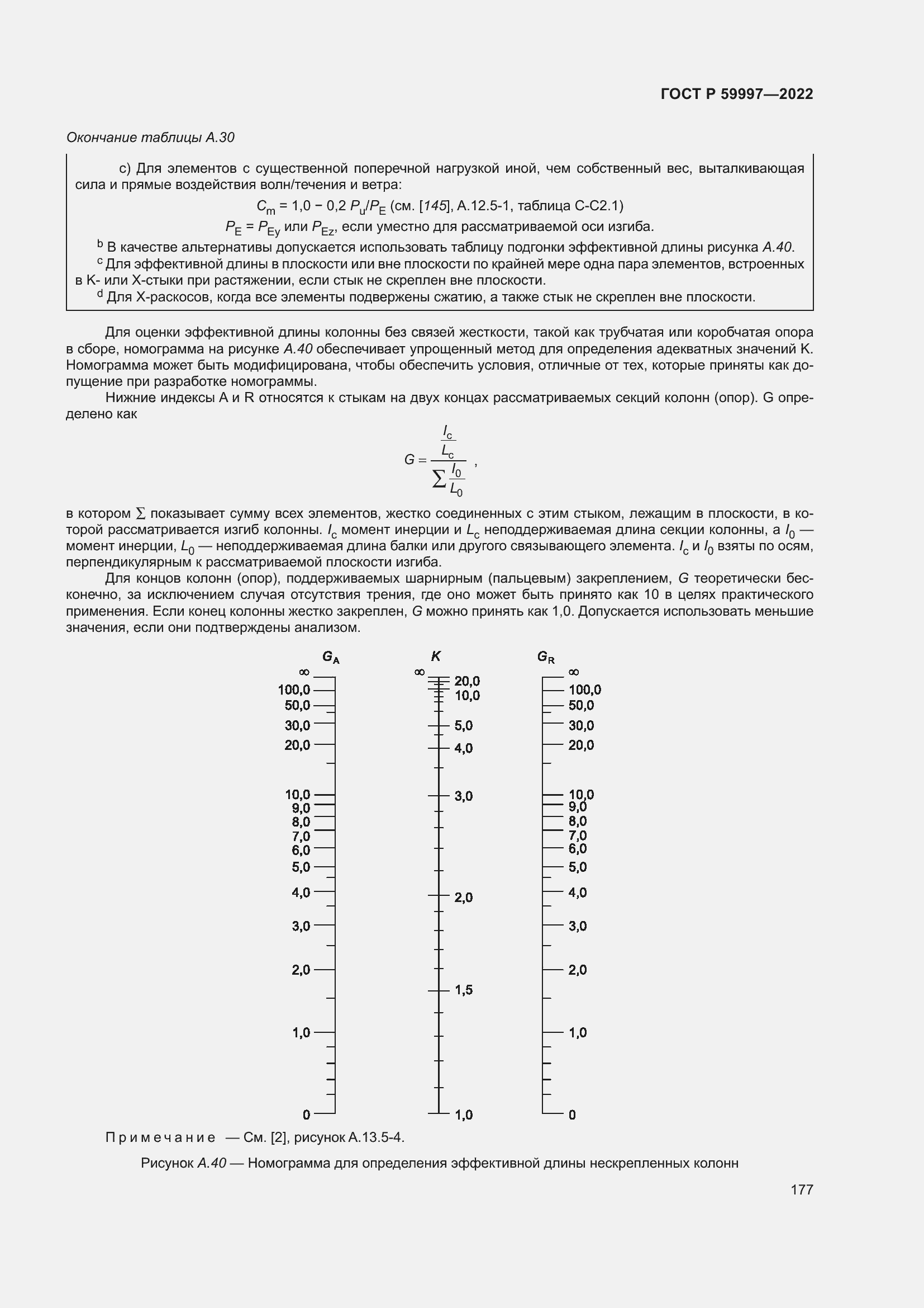 Страница 183 ГОСТ Р 59997-2022