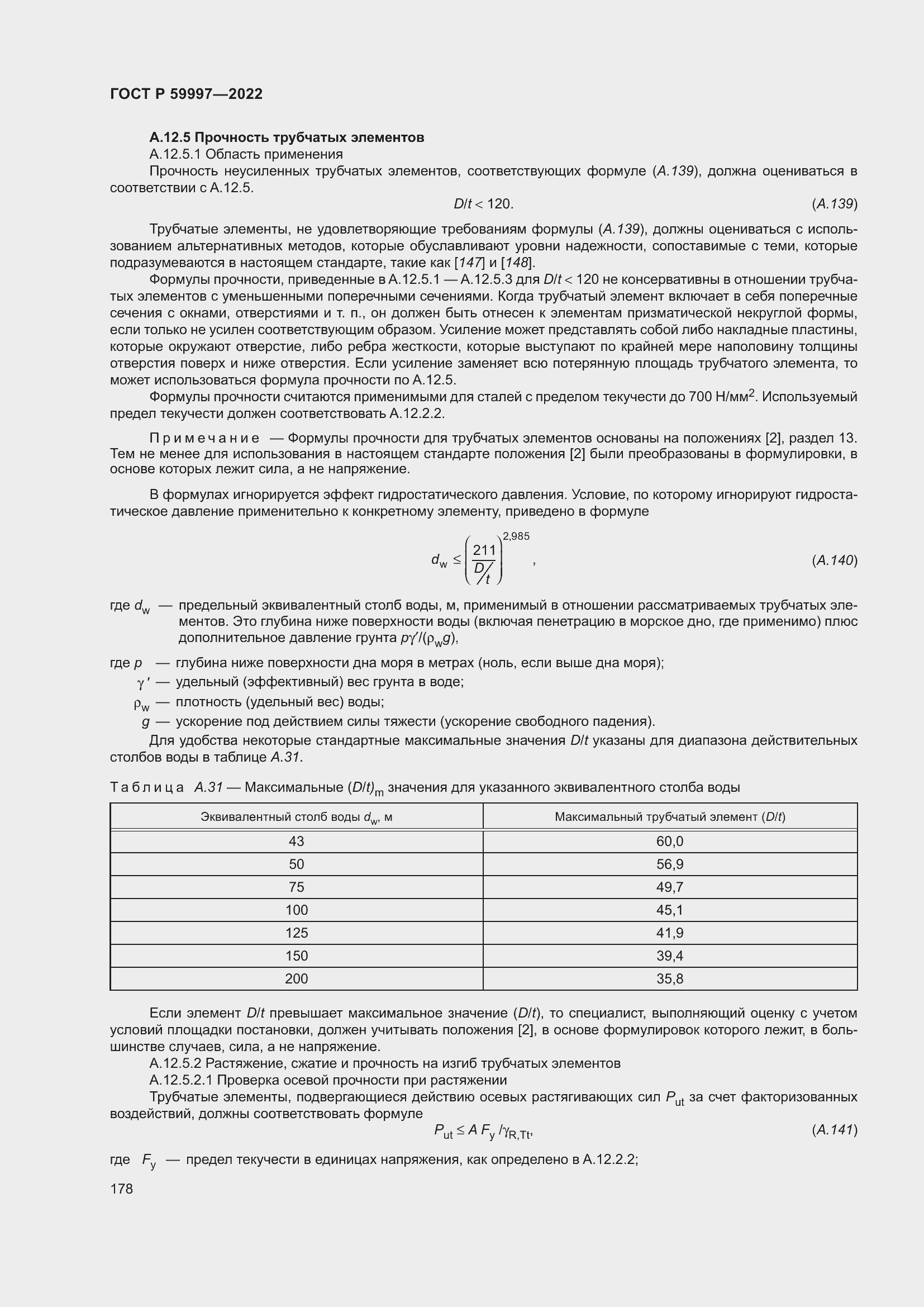 Страница 184 ГОСТ Р 59997-2022