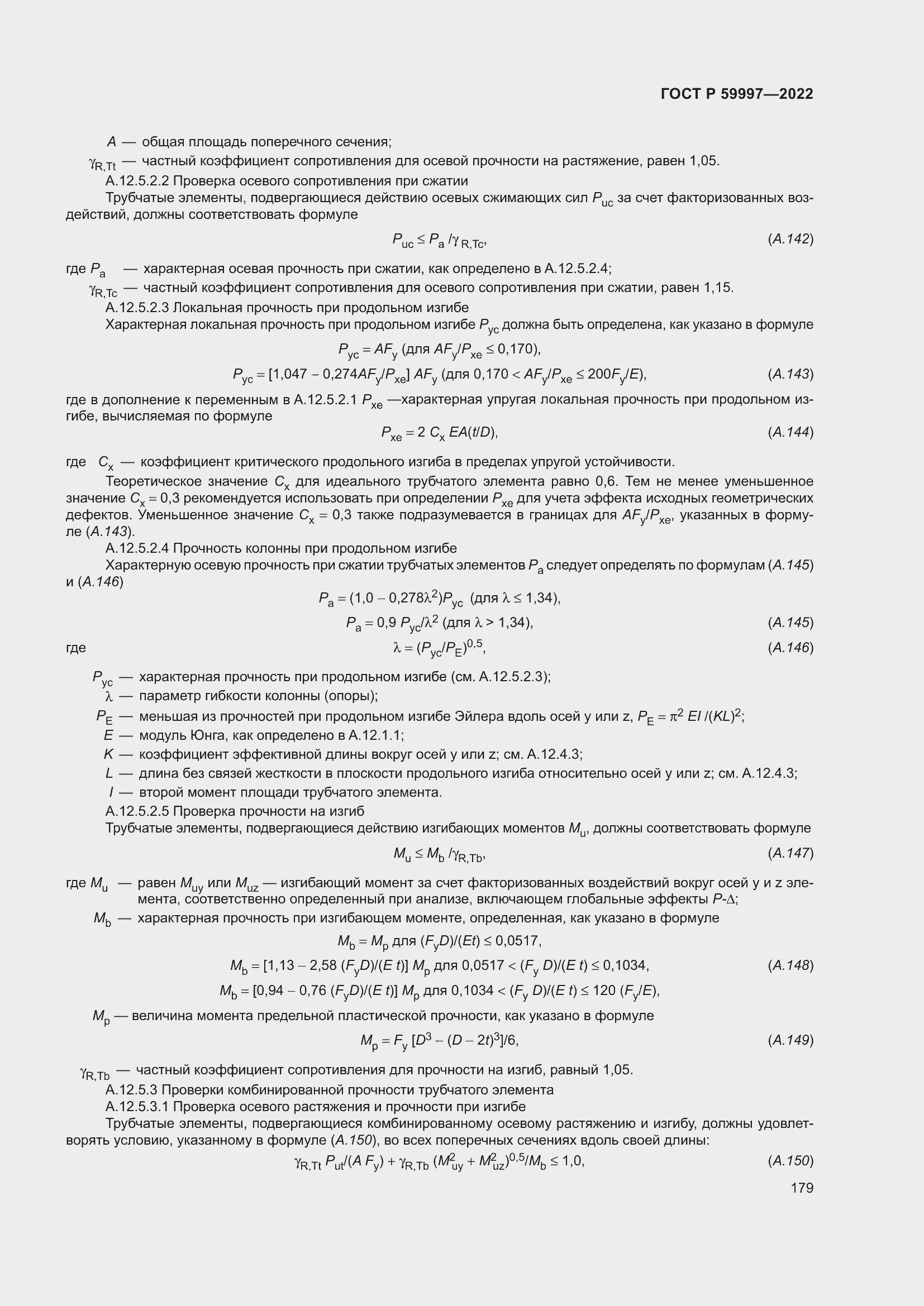 Страница 185 ГОСТ Р 59997-2022