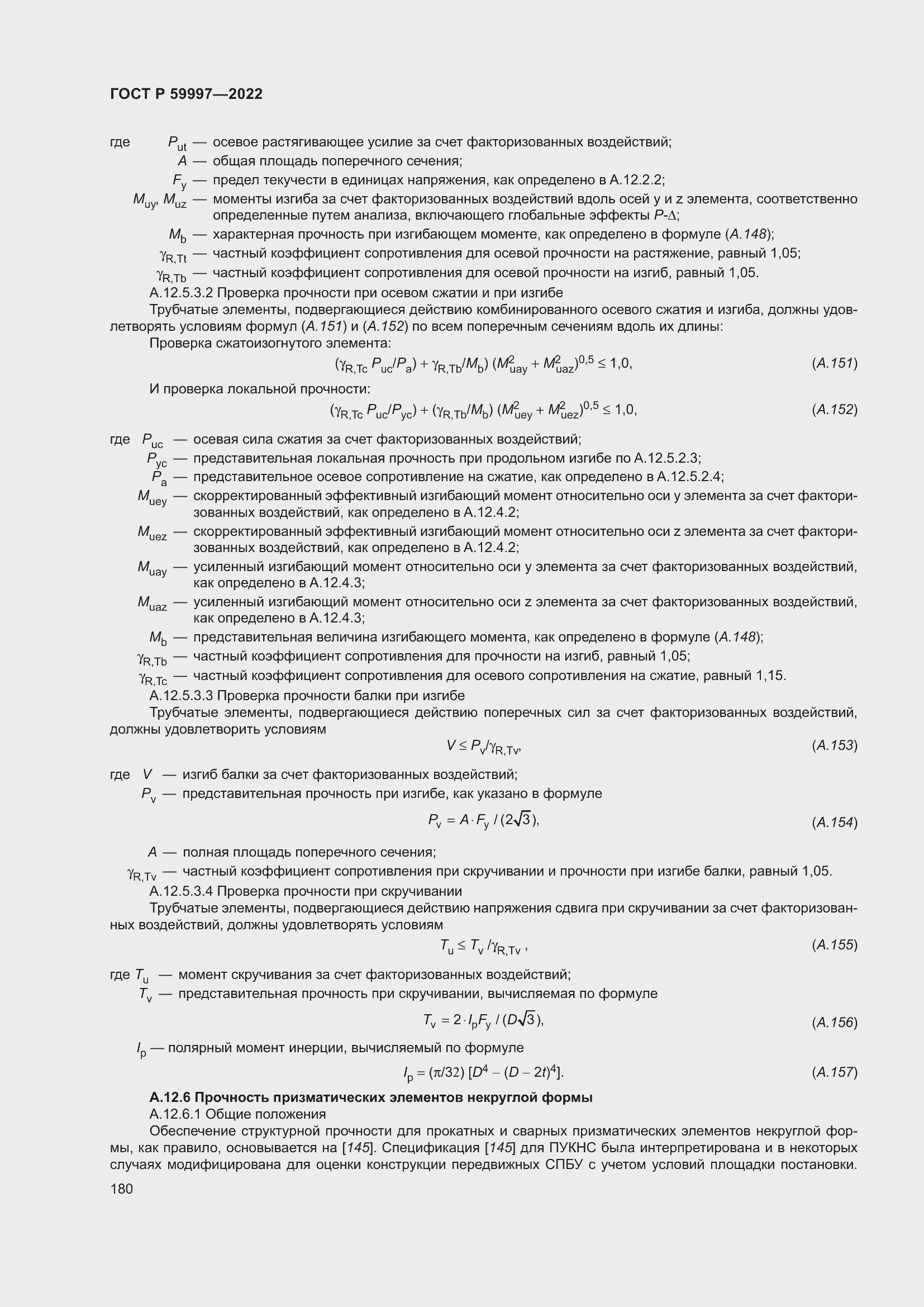 Страница 186 ГОСТ Р 59997-2022