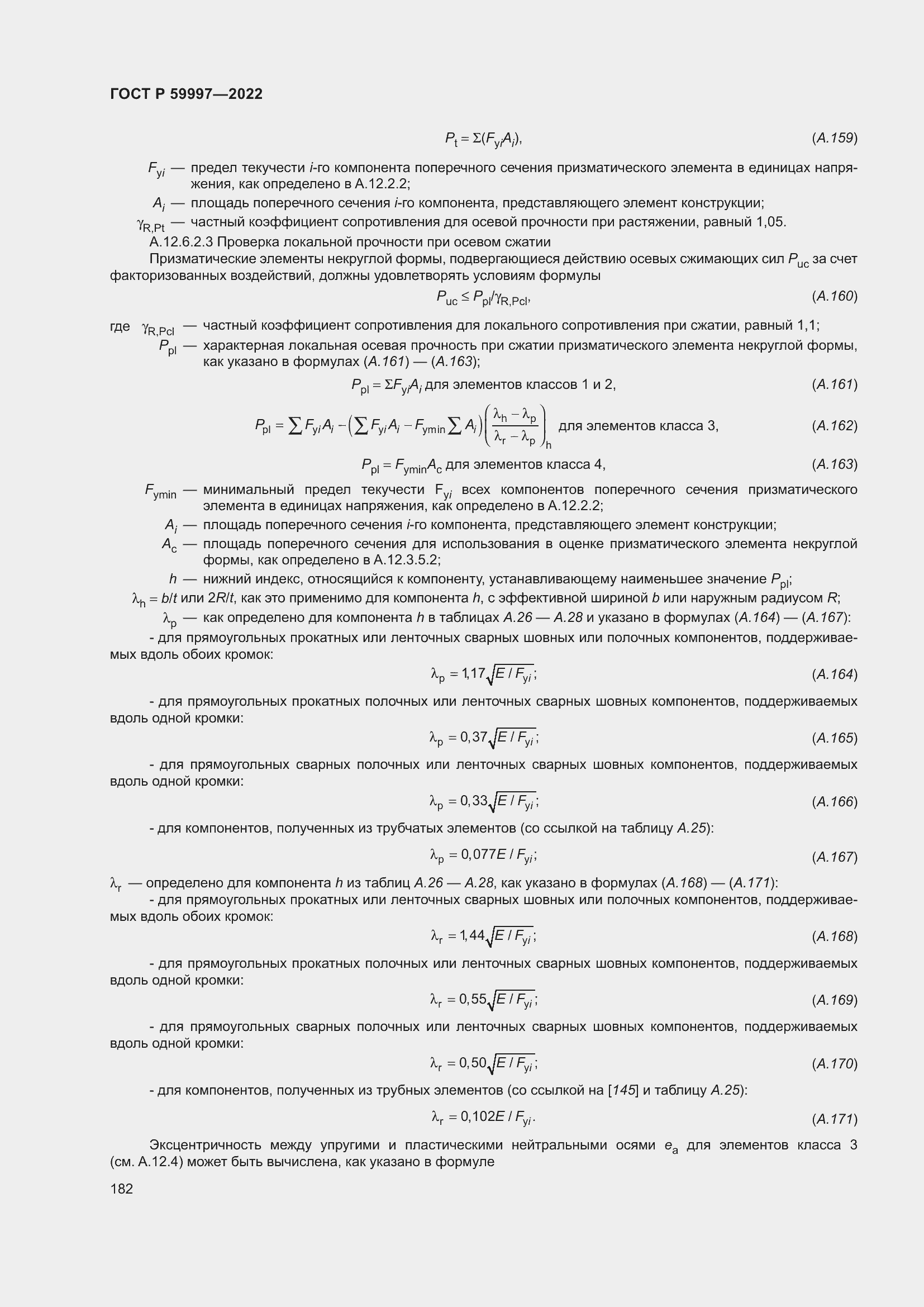 Страница 188 ГОСТ Р 59997-2022