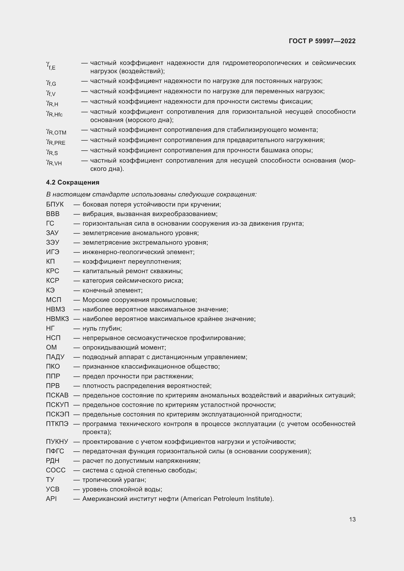 Страница 19 ГОСТ Р 59997-2022