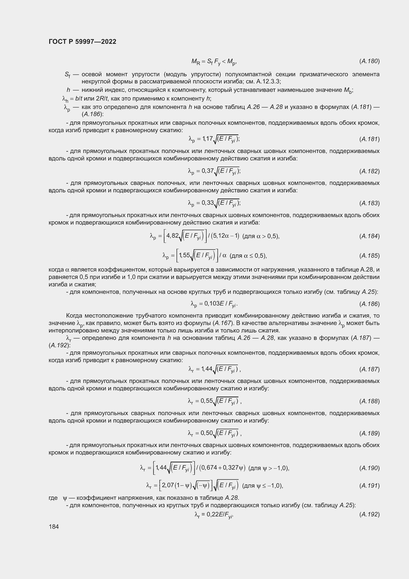 Страница 190 ГОСТ Р 59997-2022