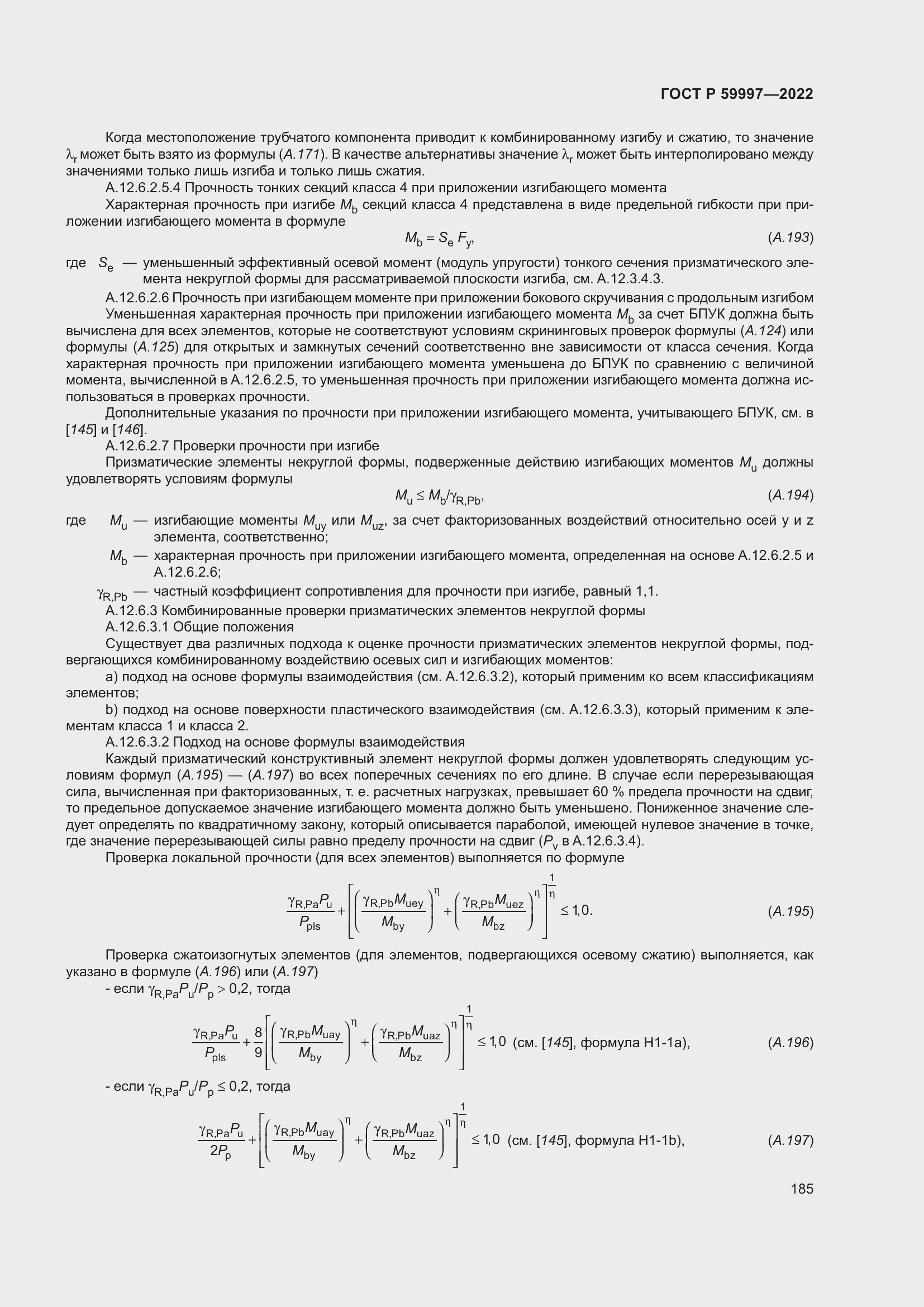 Страница 191 ГОСТ Р 59997-2022