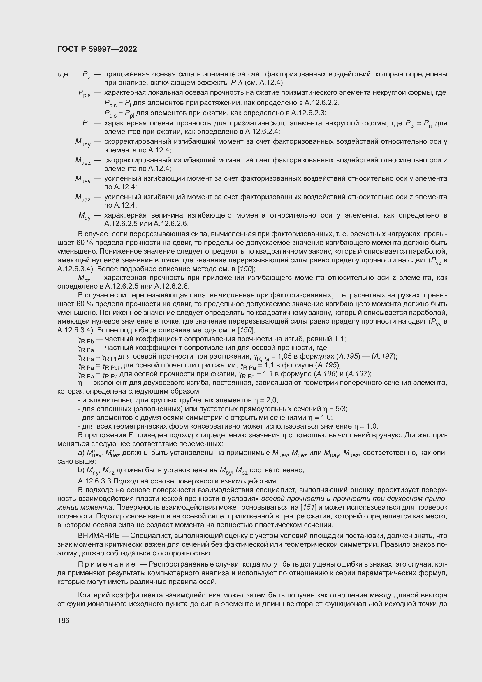 Страница 192 ГОСТ Р 59997-2022