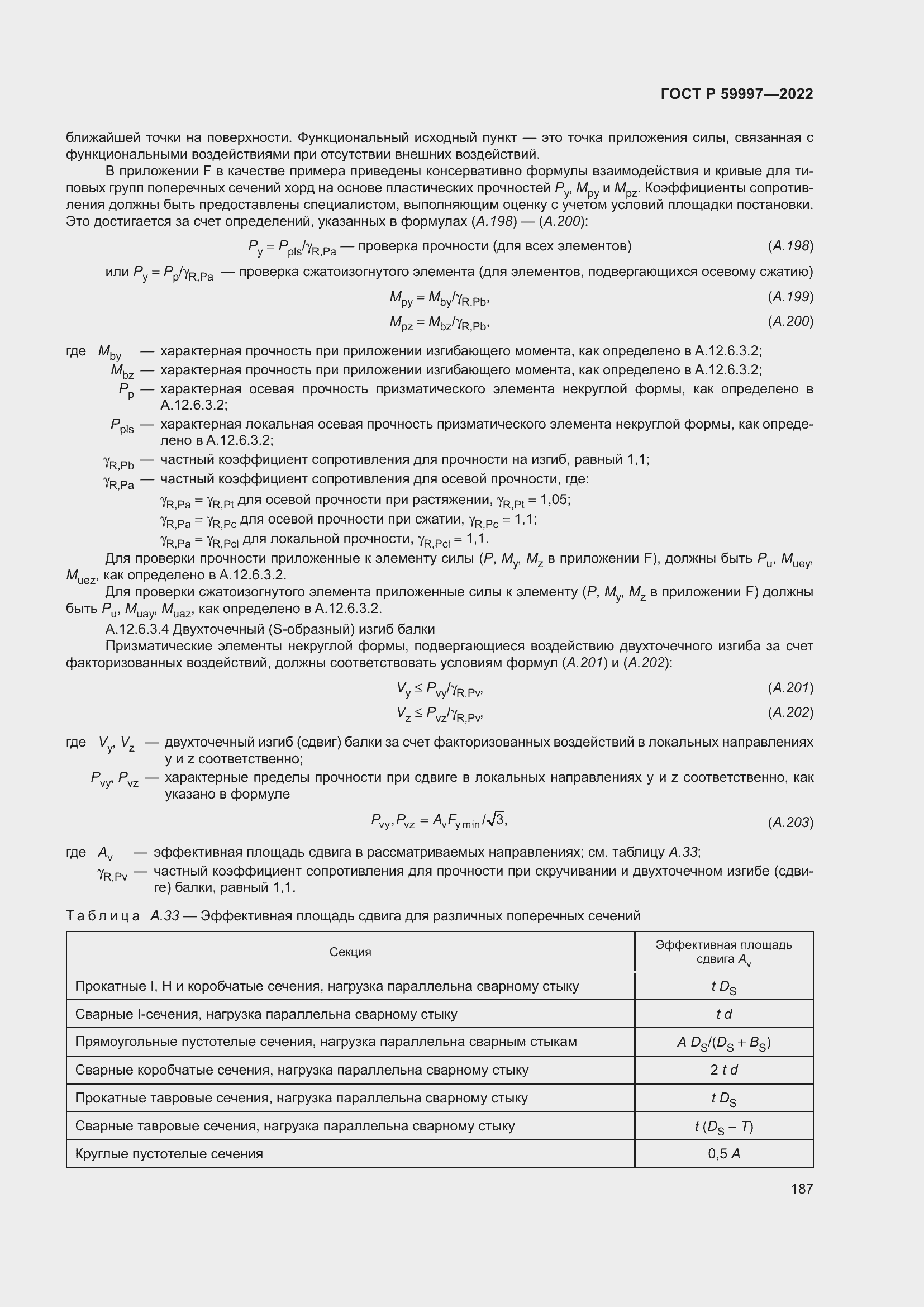 Страница 193 ГОСТ Р 59997-2022