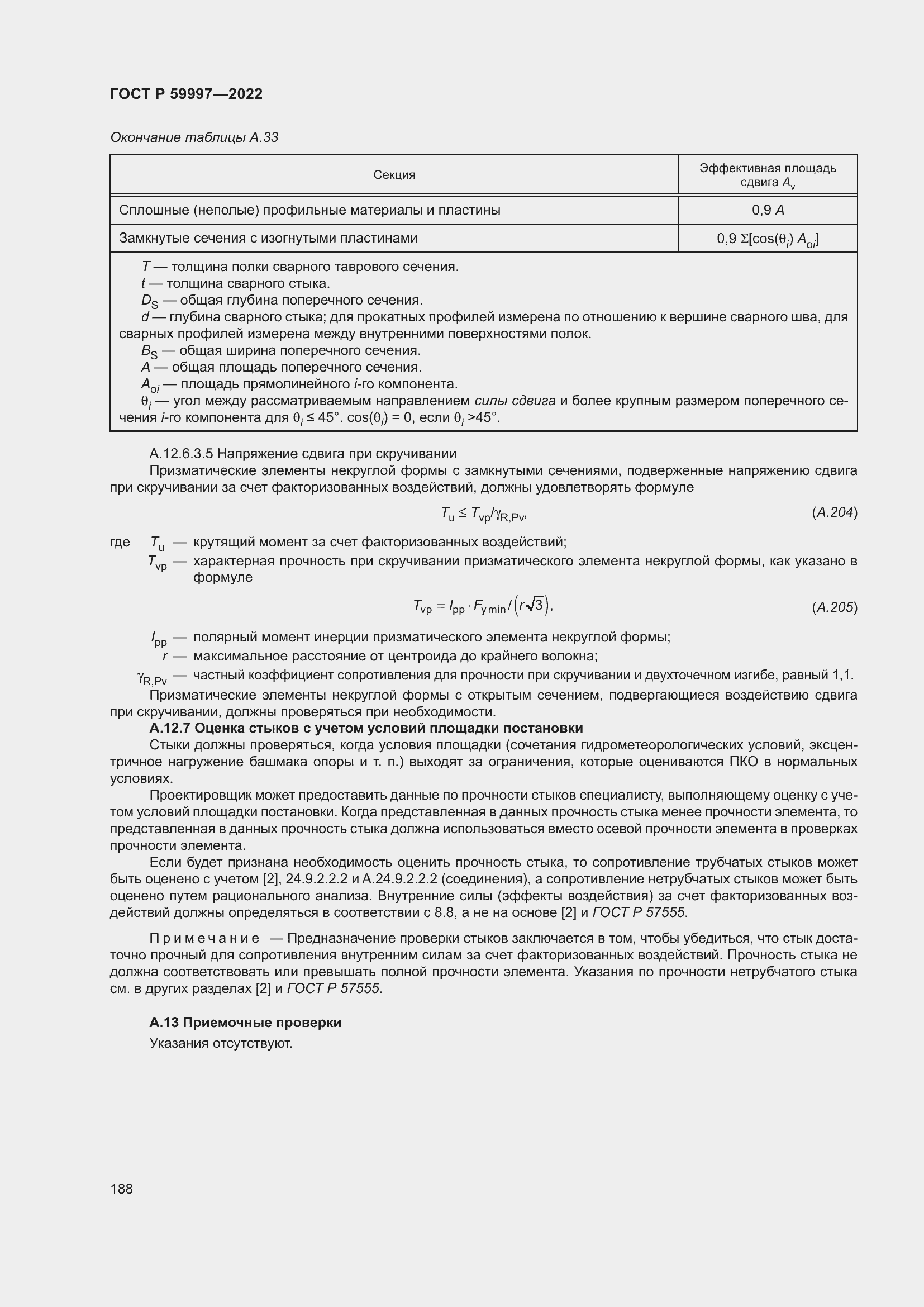 Страница 194 ГОСТ Р 59997-2022