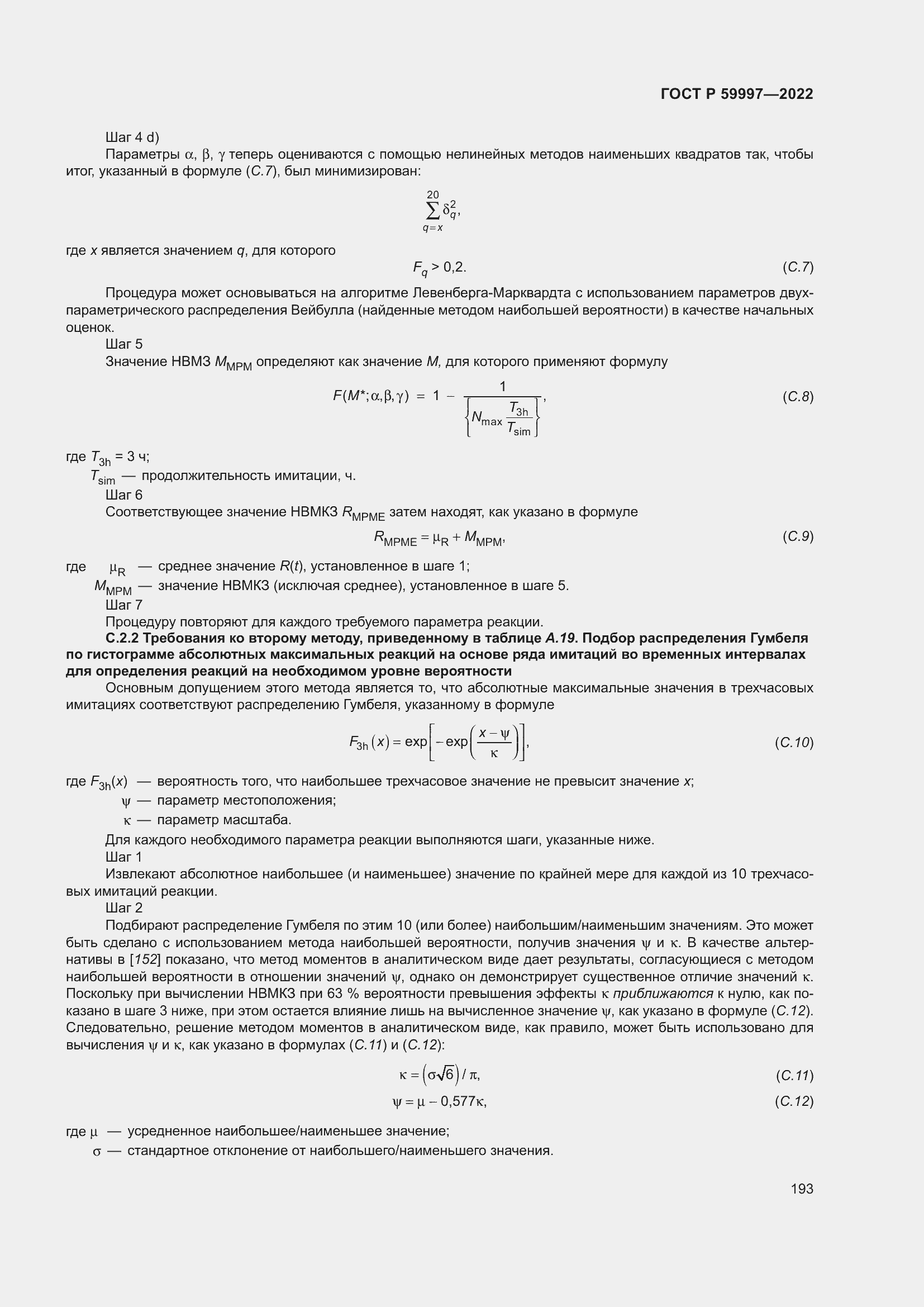 Страница 199 ГОСТ Р 59997-2022