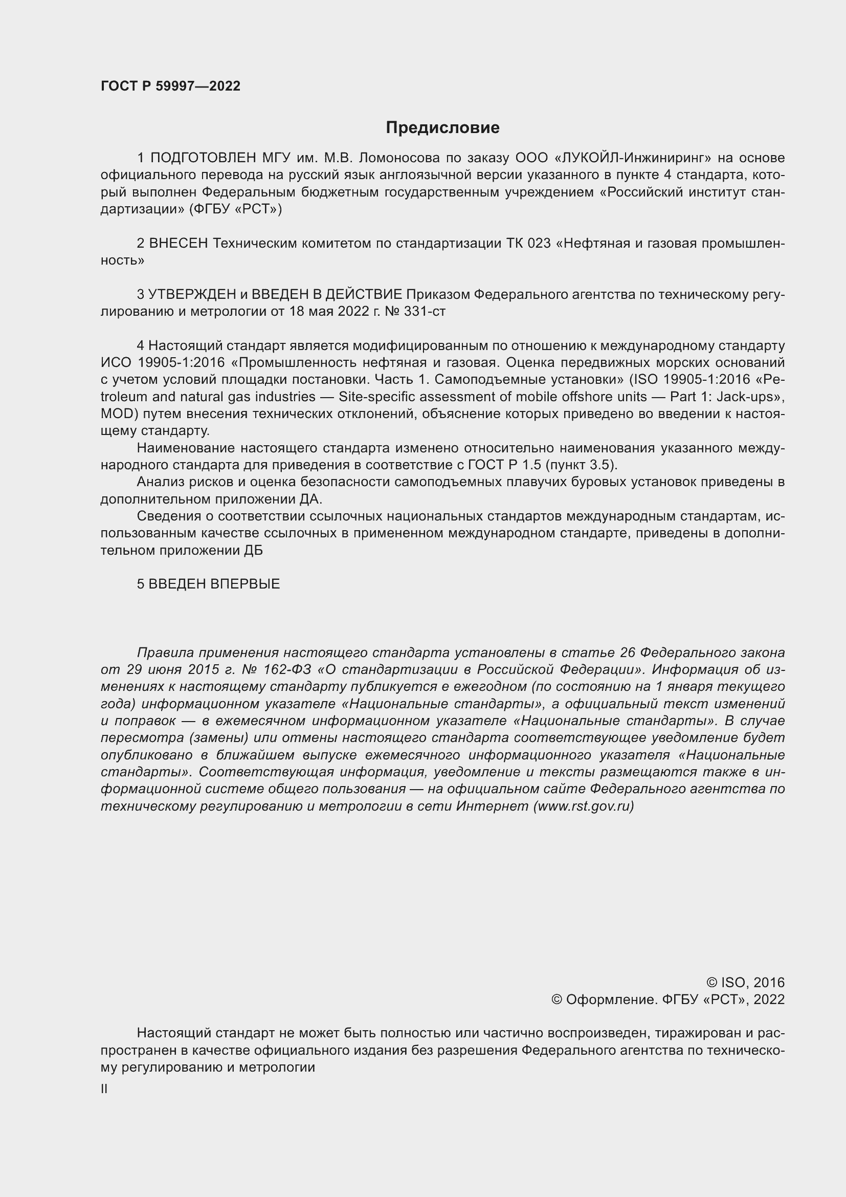 Страница 2 ГОСТ Р 59997-2022