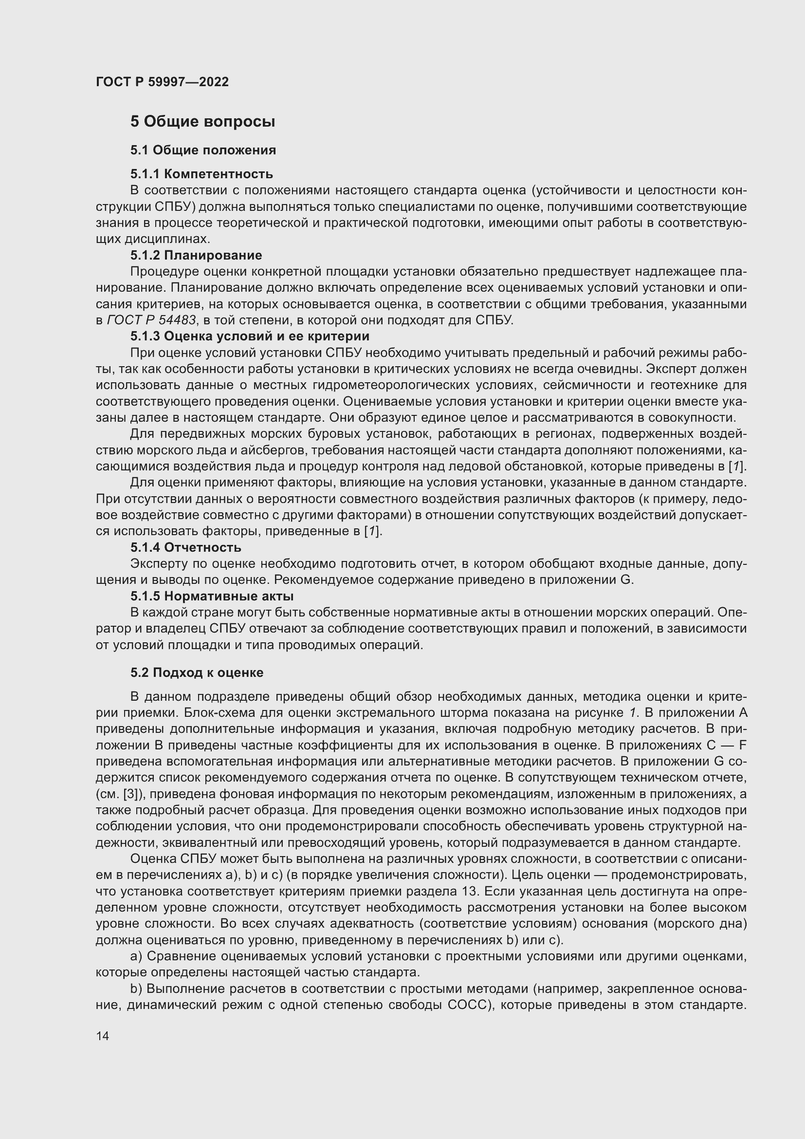 Страница 20 ГОСТ Р 59997-2022